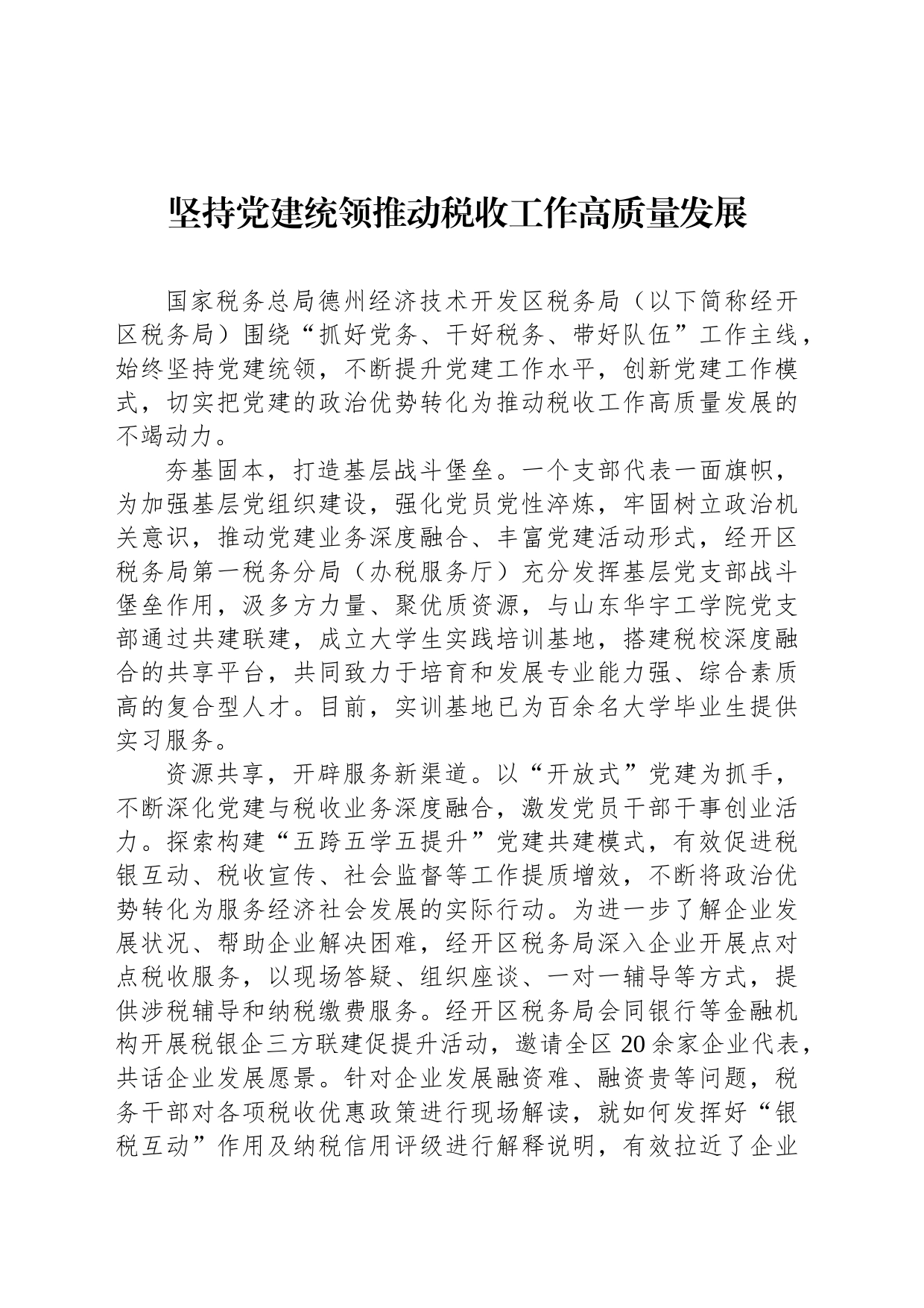 坚持党建统领推动税收工作高质量发展_第1页
