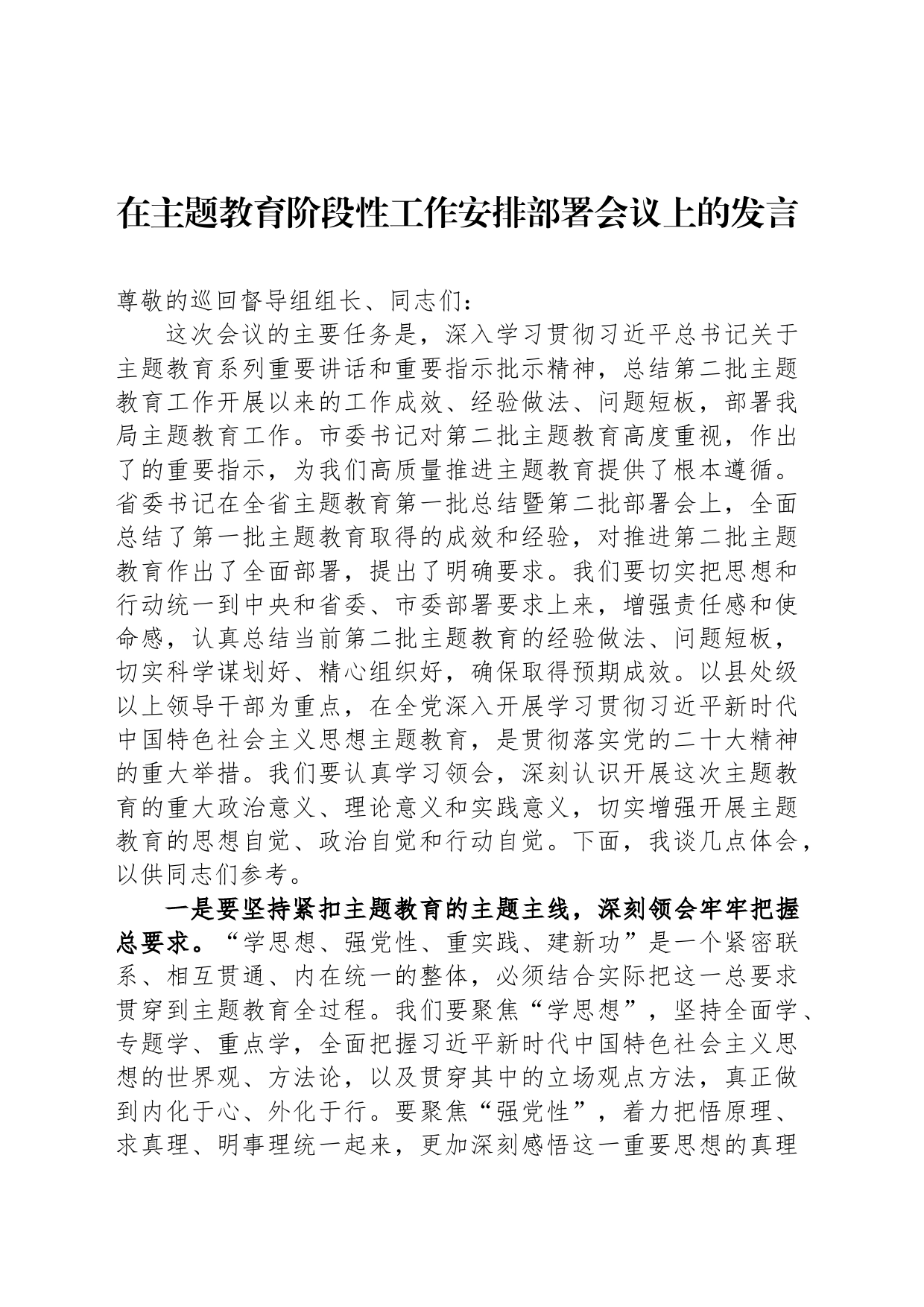 在主题教育阶段性工作安排部署会议上的发言_第1页
