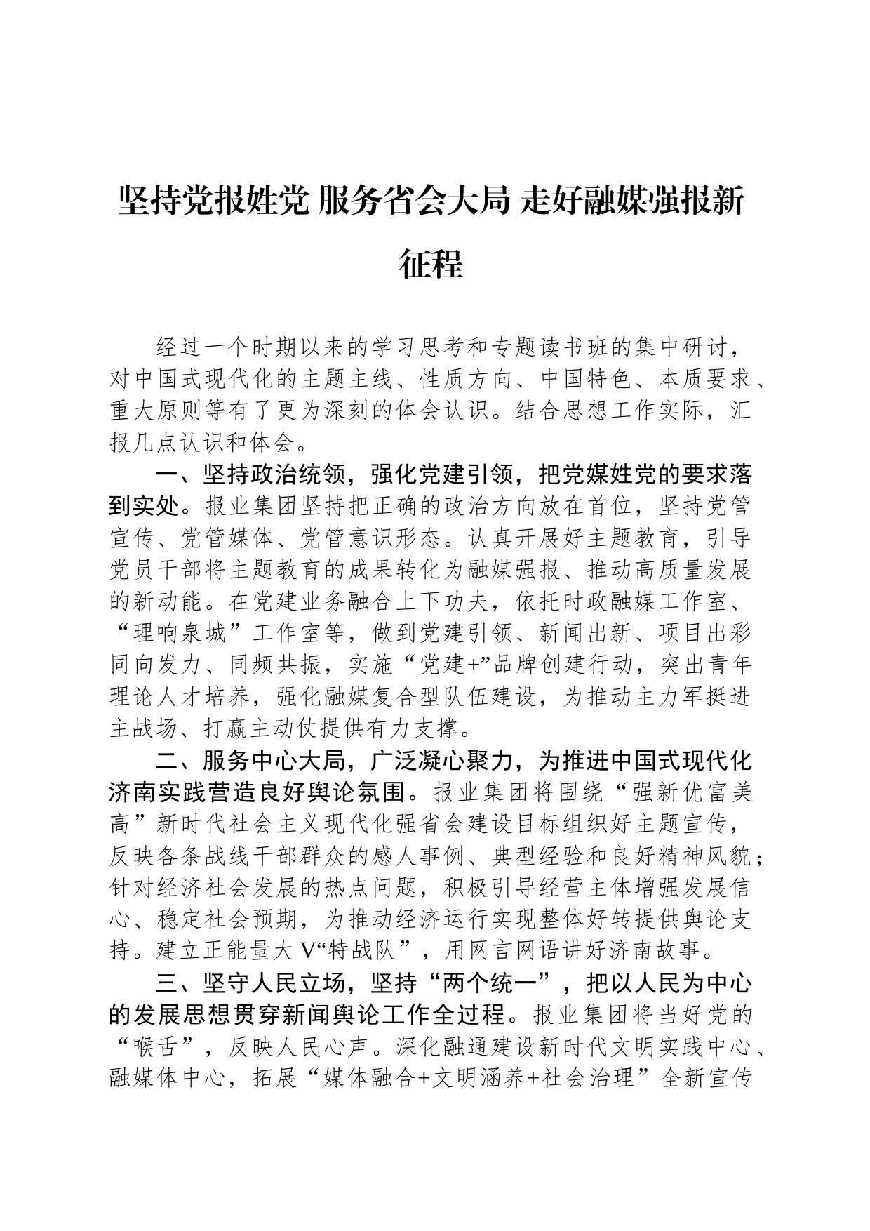 坚持党报姓党 服务省会大局 走好融媒强报新征程_第1页