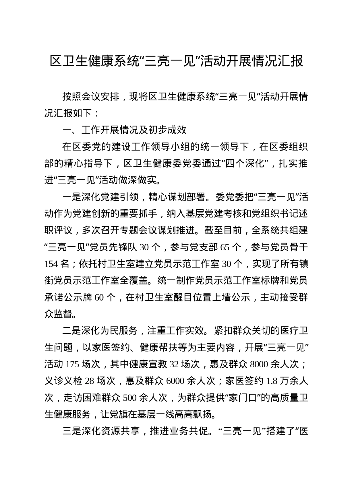 “三亮一见”活动开展情况汇报_第1页