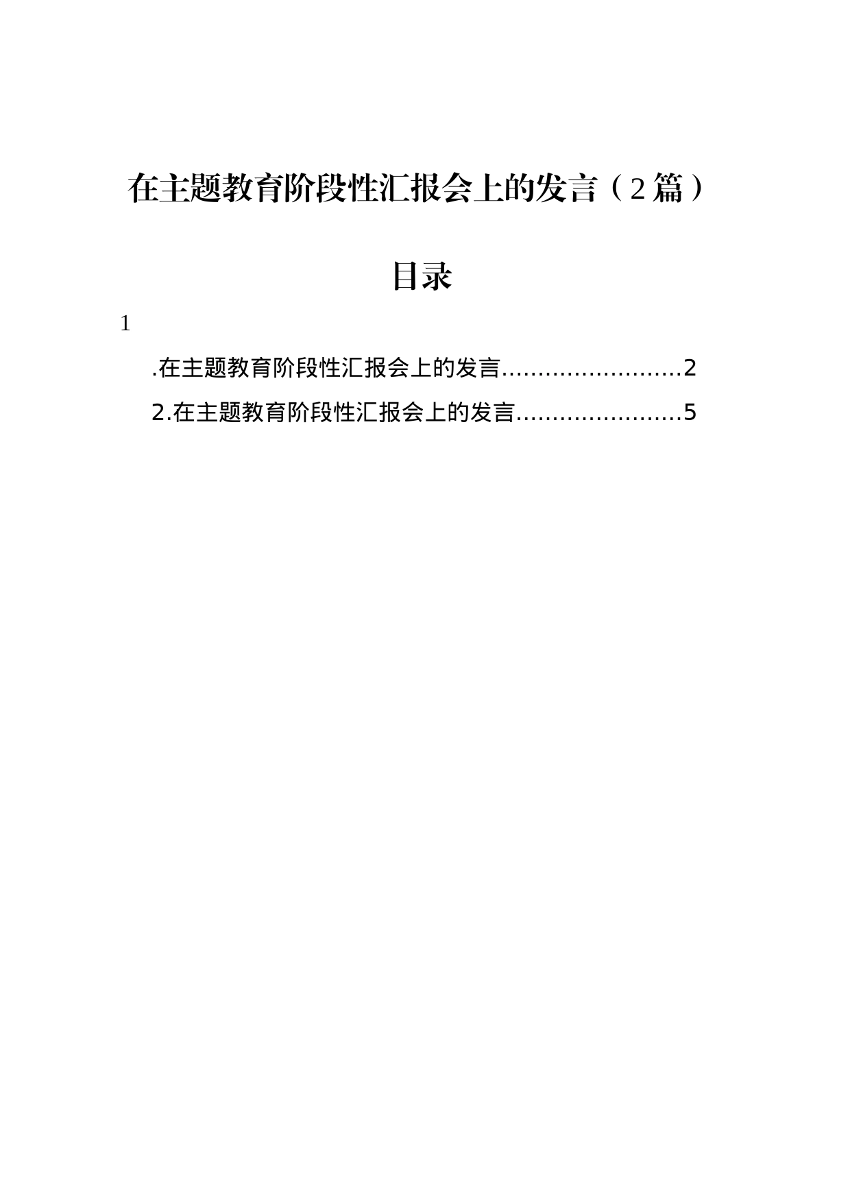 在主题教育阶段性汇报会上的发言（2篇）_第1页