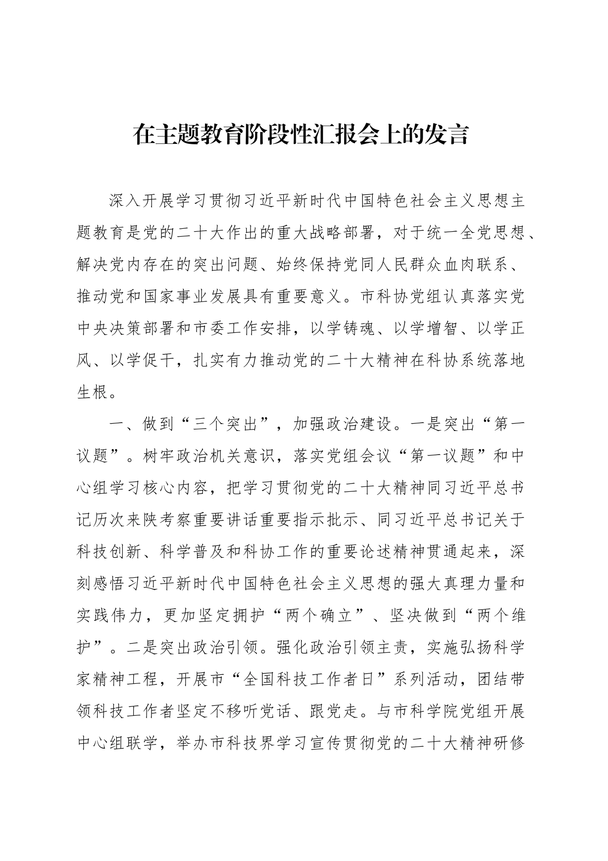 在主题教育阶段性汇报会上的发言（2篇）_第2页