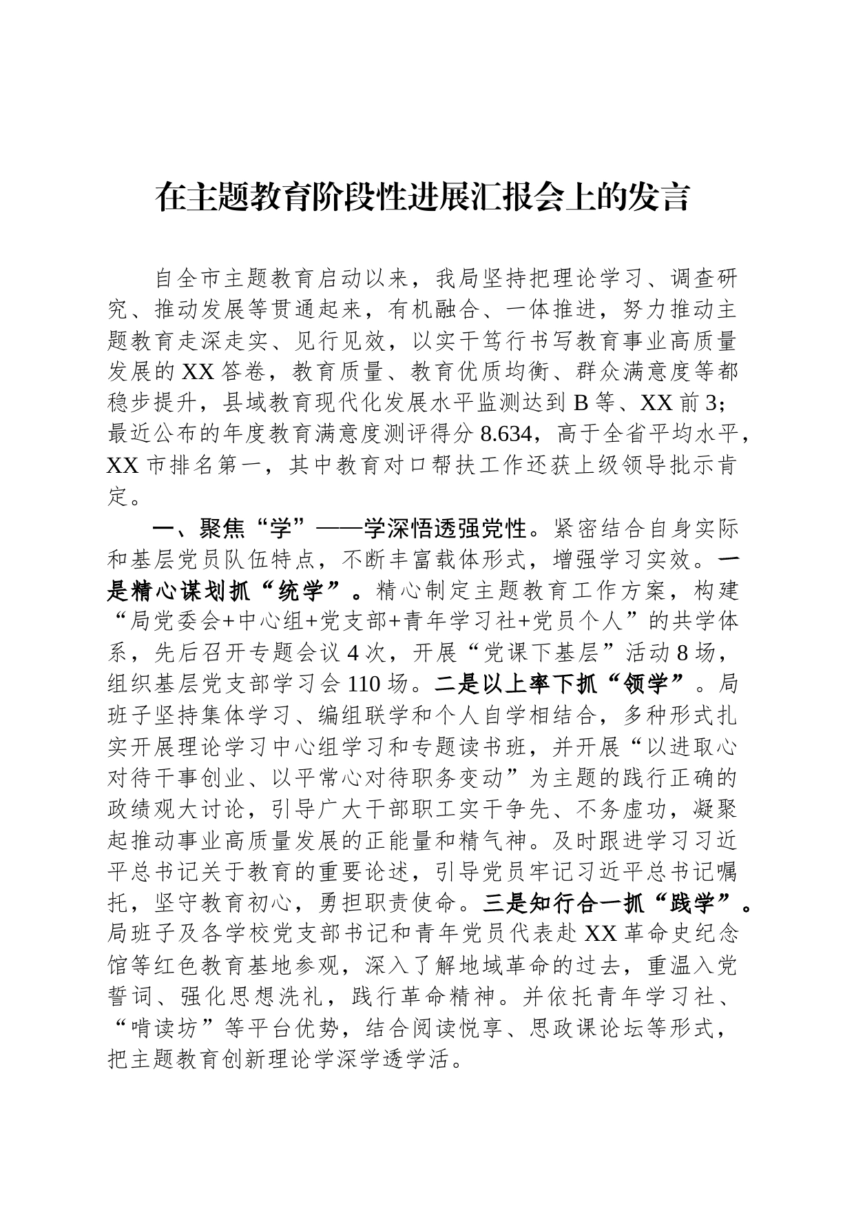 在主题教育阶段性进展汇报会上的发言_第1页