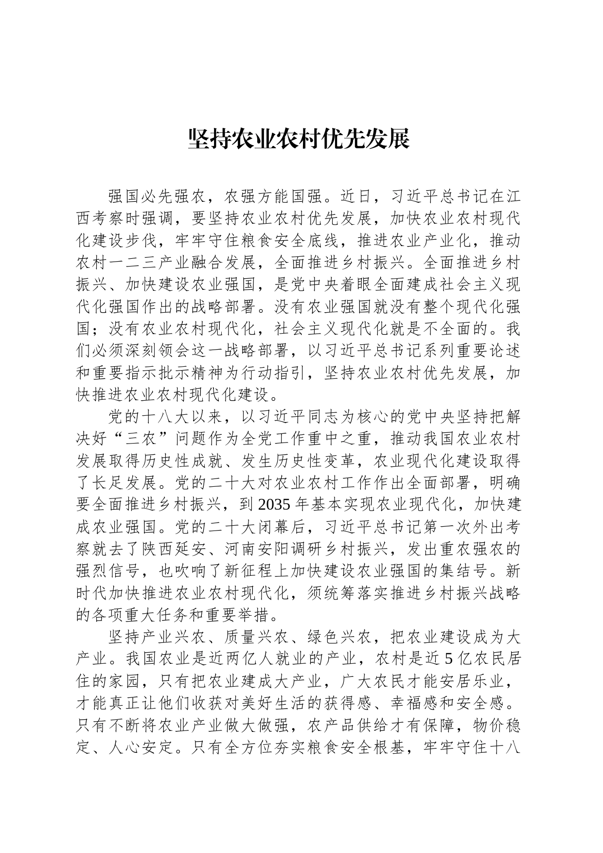 坚持农业农村优先发展_第1页