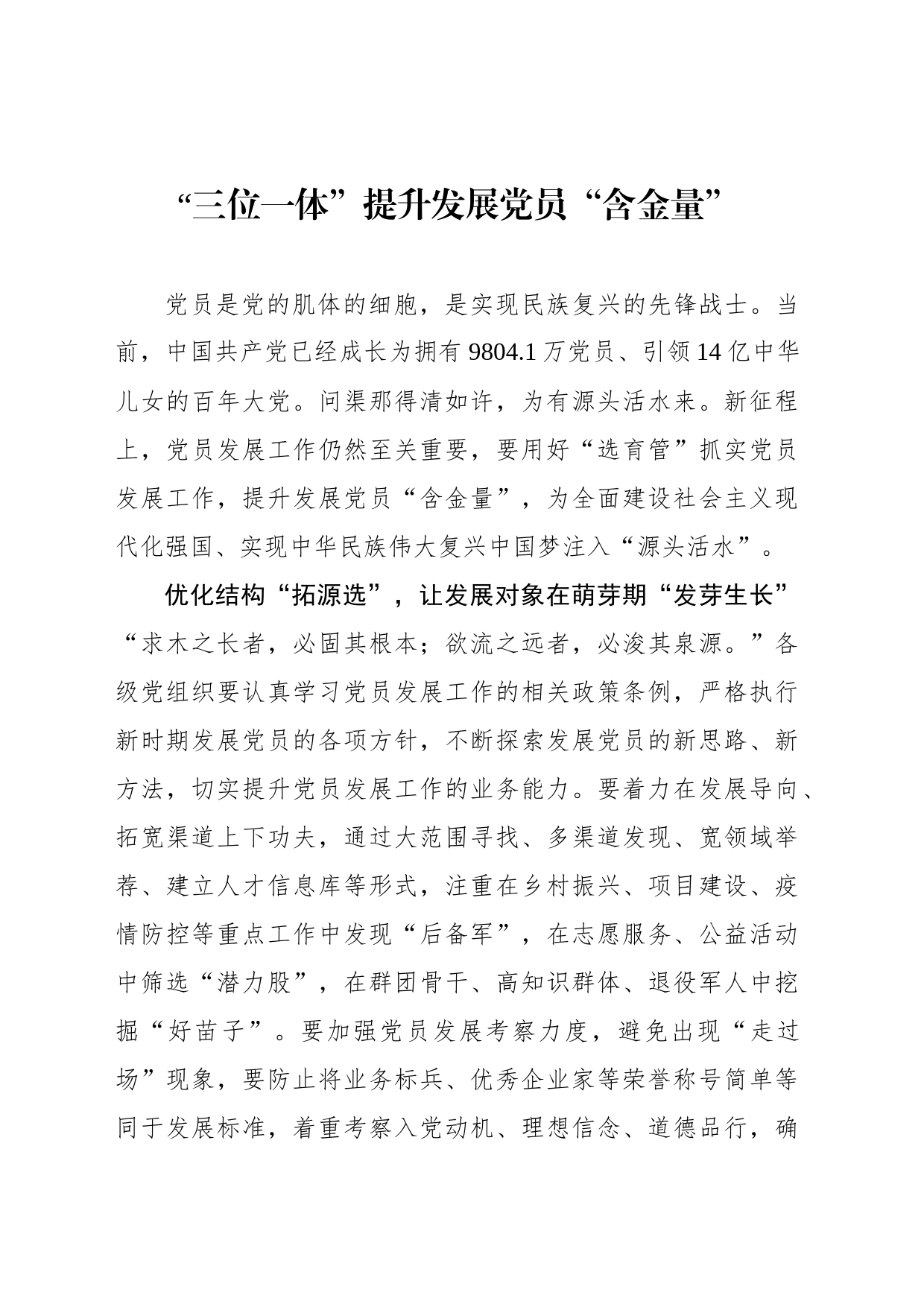 “三位一体”提升发展党员“含金量”_第1页