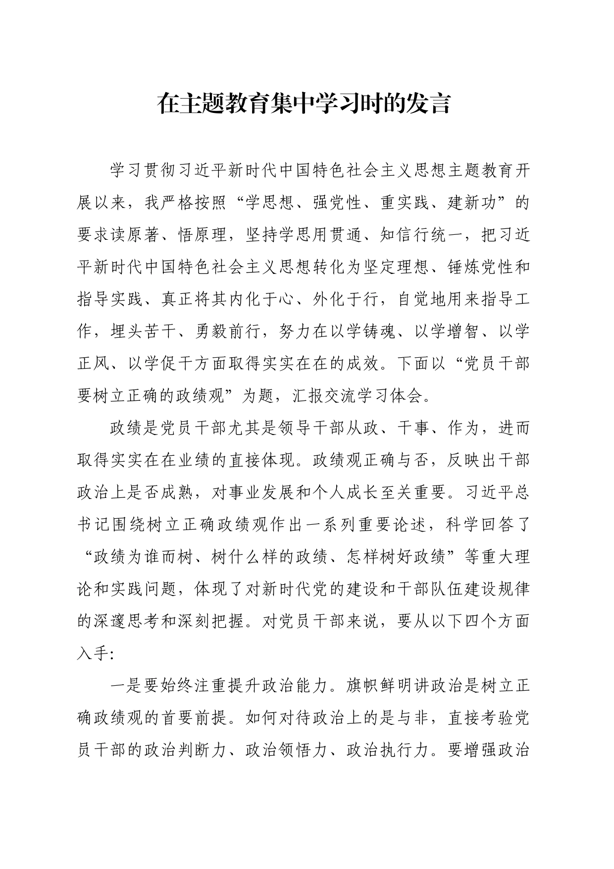 在主题教育集中学习时的发言材料_第1页