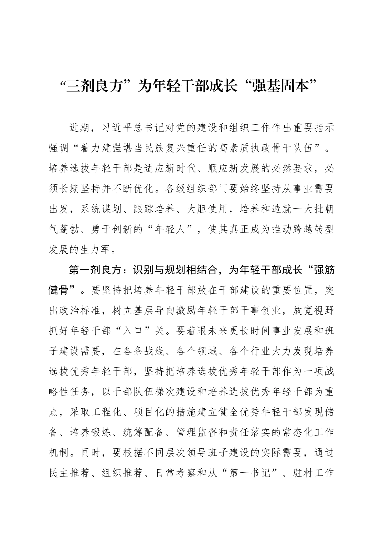 “三剂良方”为年轻干部成长“强基固本”_第1页