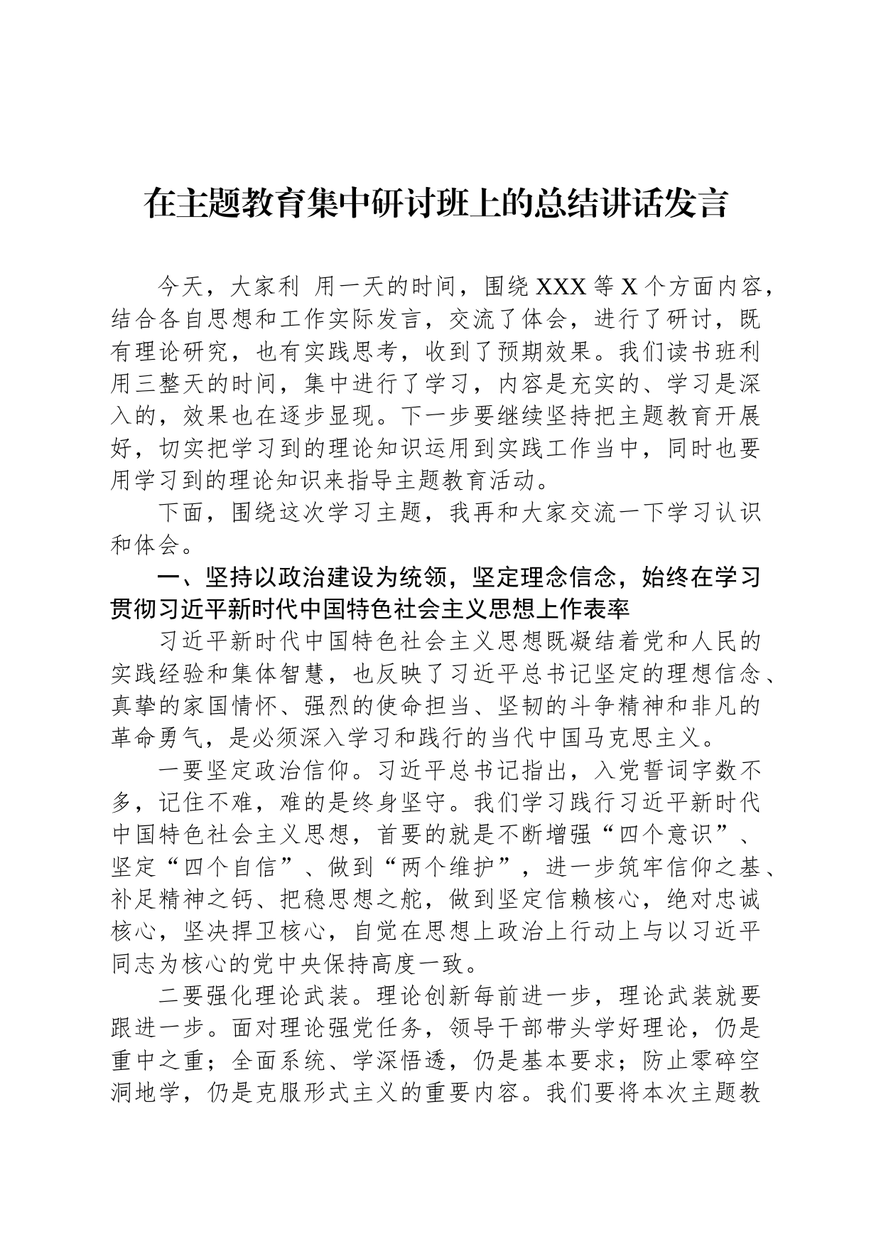 在主题教育集中研讨班上的总结讲话发言_第1页