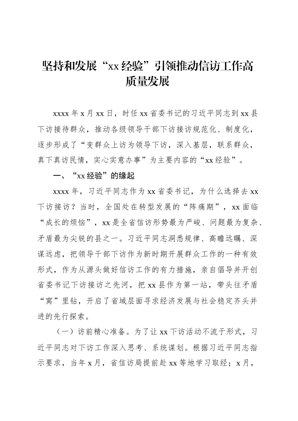 坚持和发展“xx经验”引领推动信访工作高质量发展_第1页