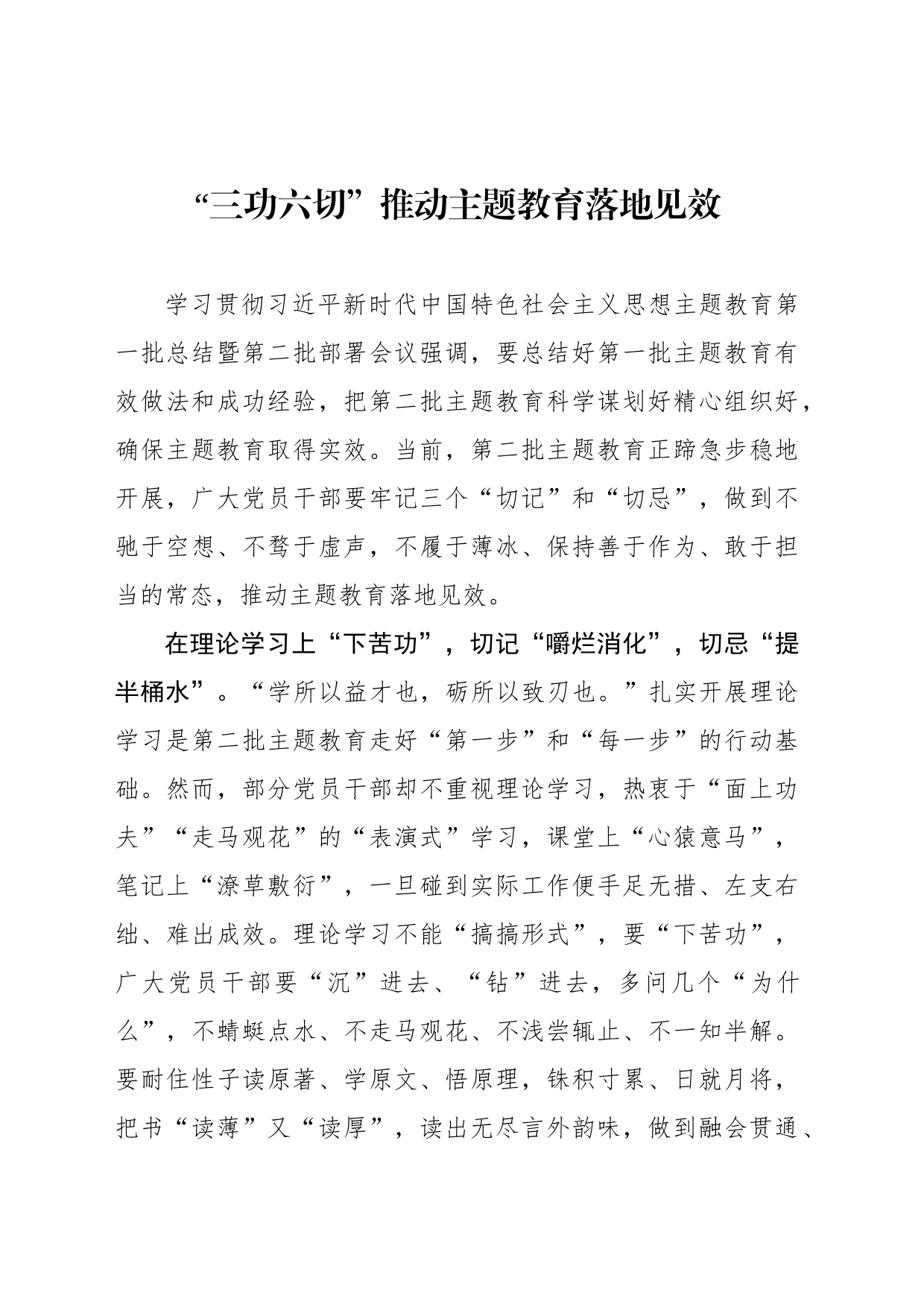 “三功六切”推动主题教育落地见效_第1页