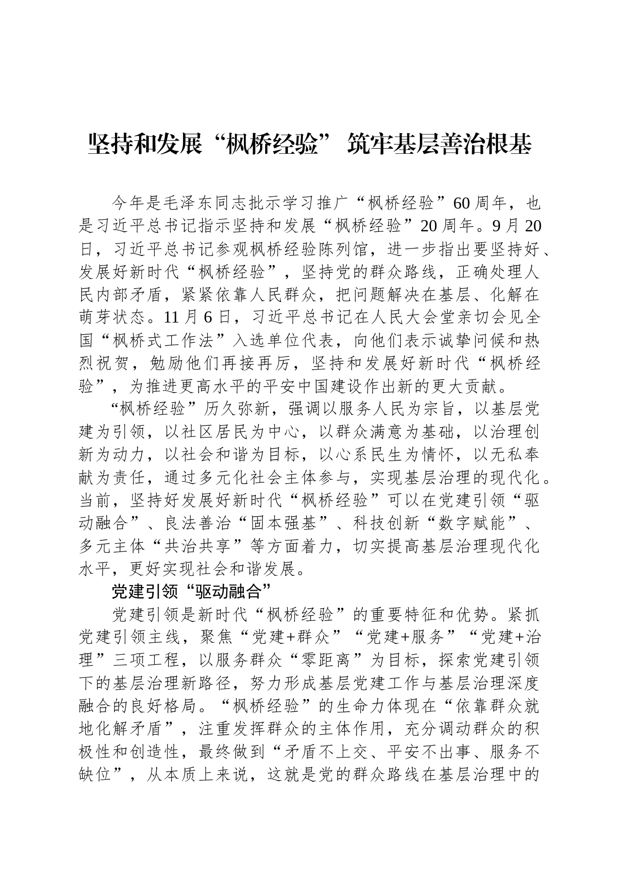 坚持和发展“枫桥经验” 筑牢基层善治根基_第1页