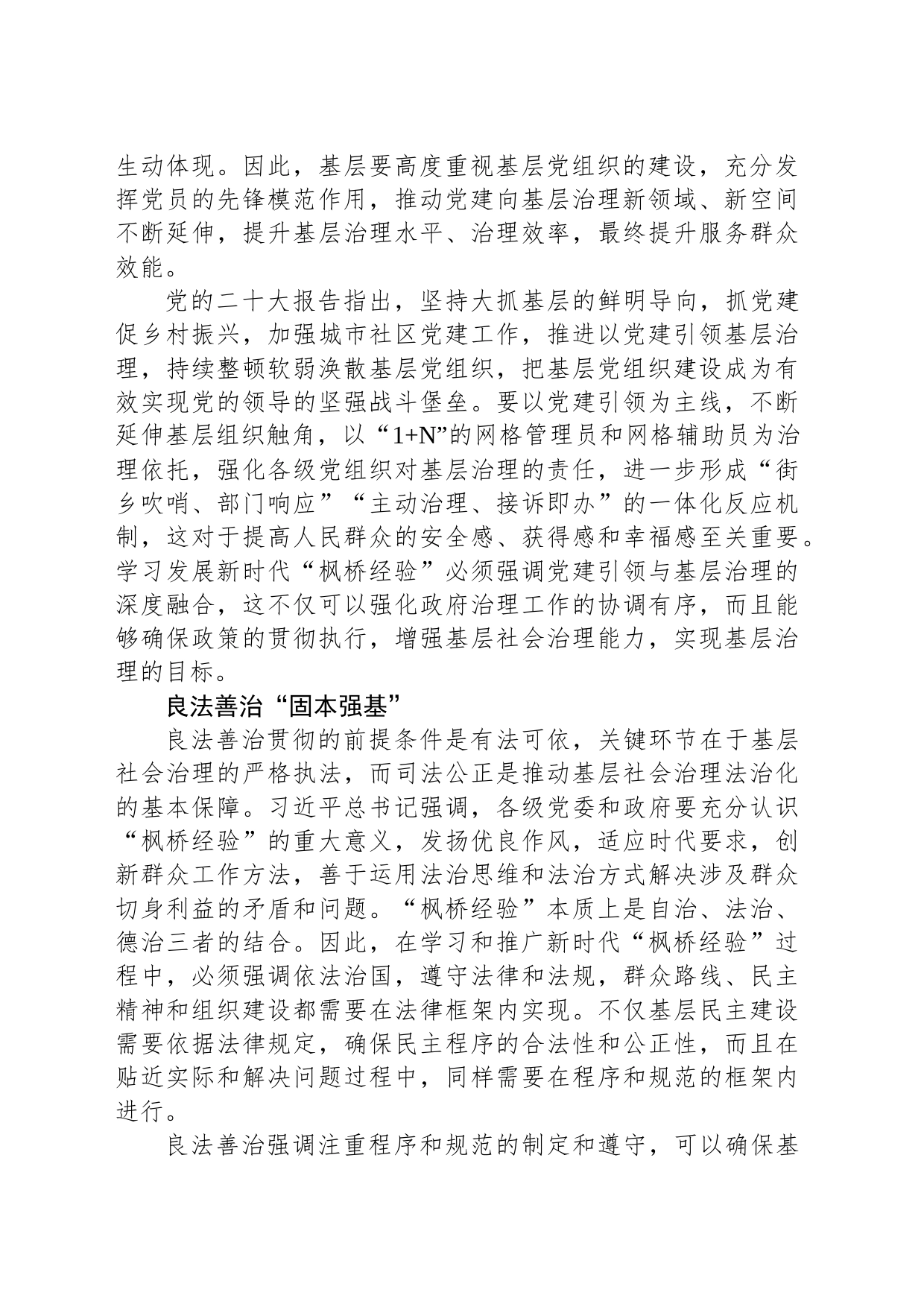 坚持和发展“枫桥经验” 筑牢基层善治根基_第2页