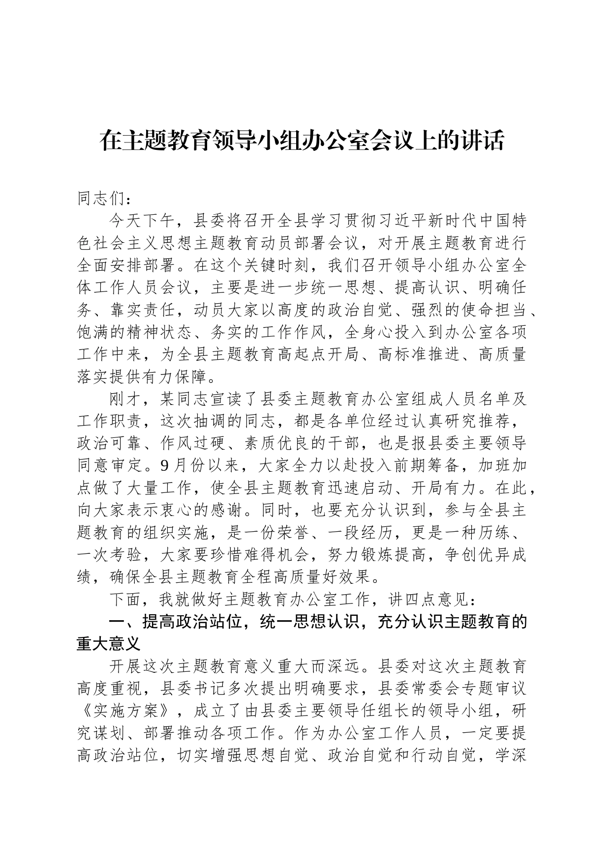 在主题教育领导小组办公室会议上的讲话_第1页