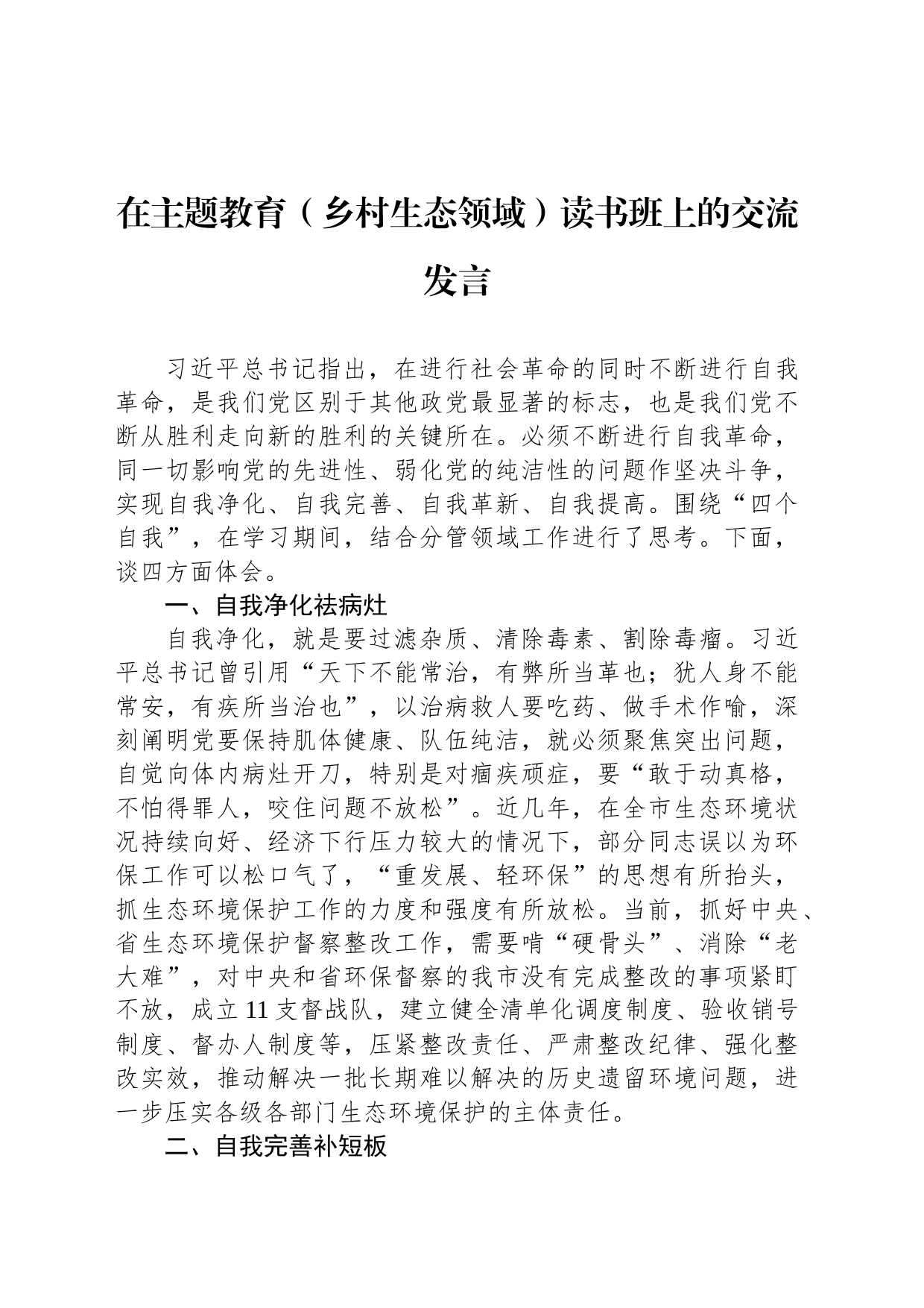 在主题教育（乡村生态领域）读书班上的交流发言_第1页