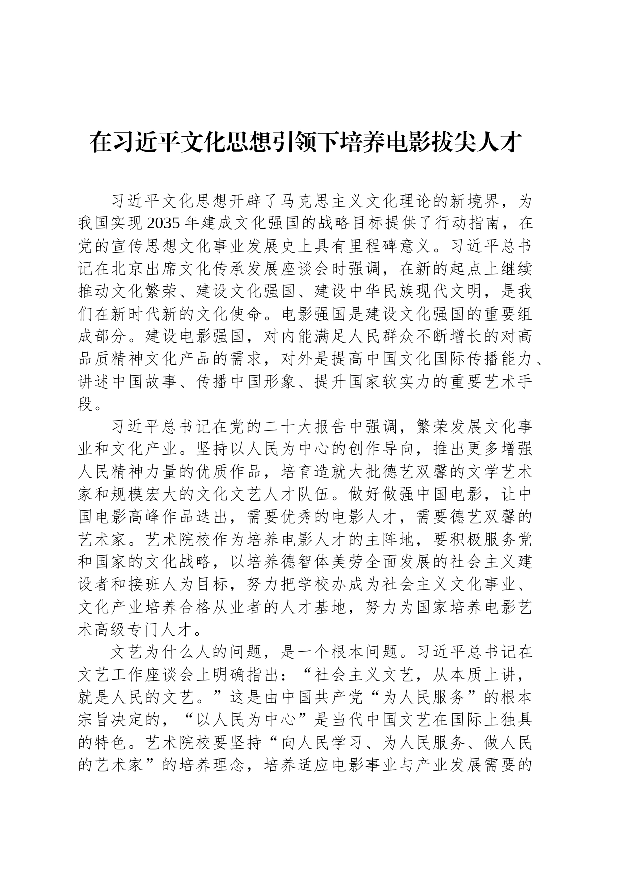 在习近平文化思想引领下培养电影拔尖人才_第1页
