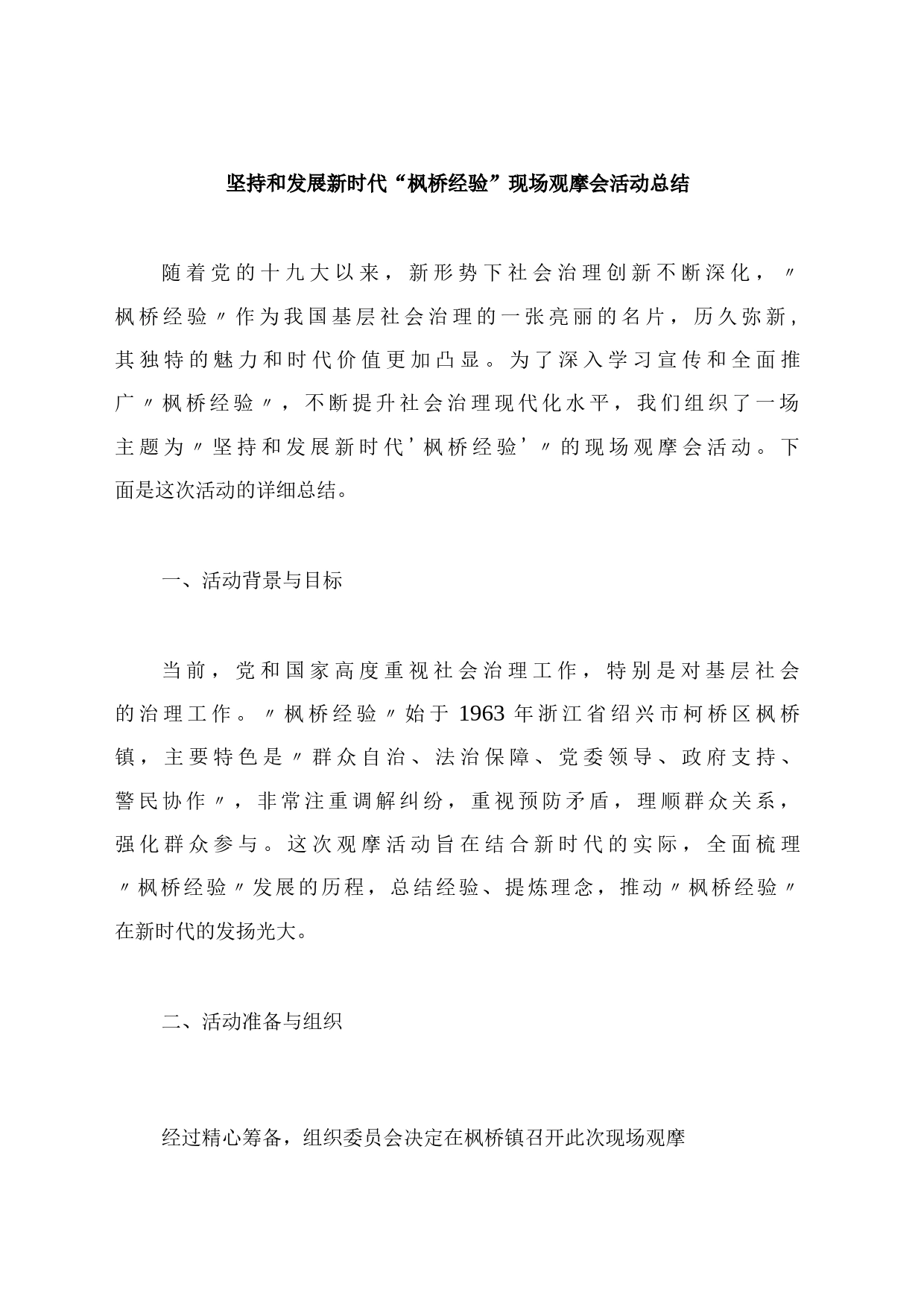 坚持和发展新时代“枫桥经验”现场观摩会活动总结_第1页