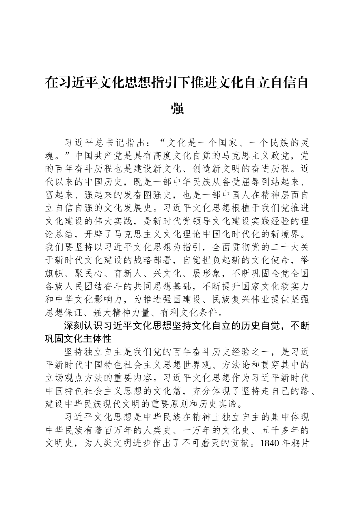在习近平文化思想指引下推进文化自立自信自强_第1页