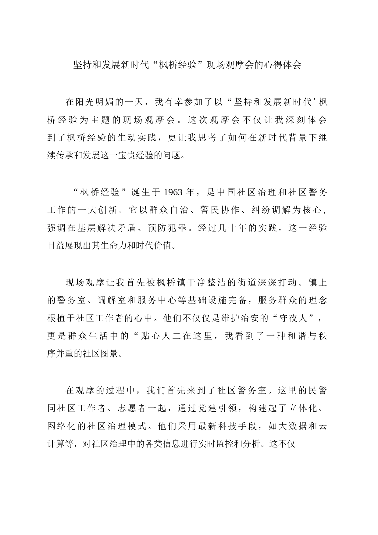 坚持和发展新时代“枫桥经验”现场观摩会的心得体会_第1页