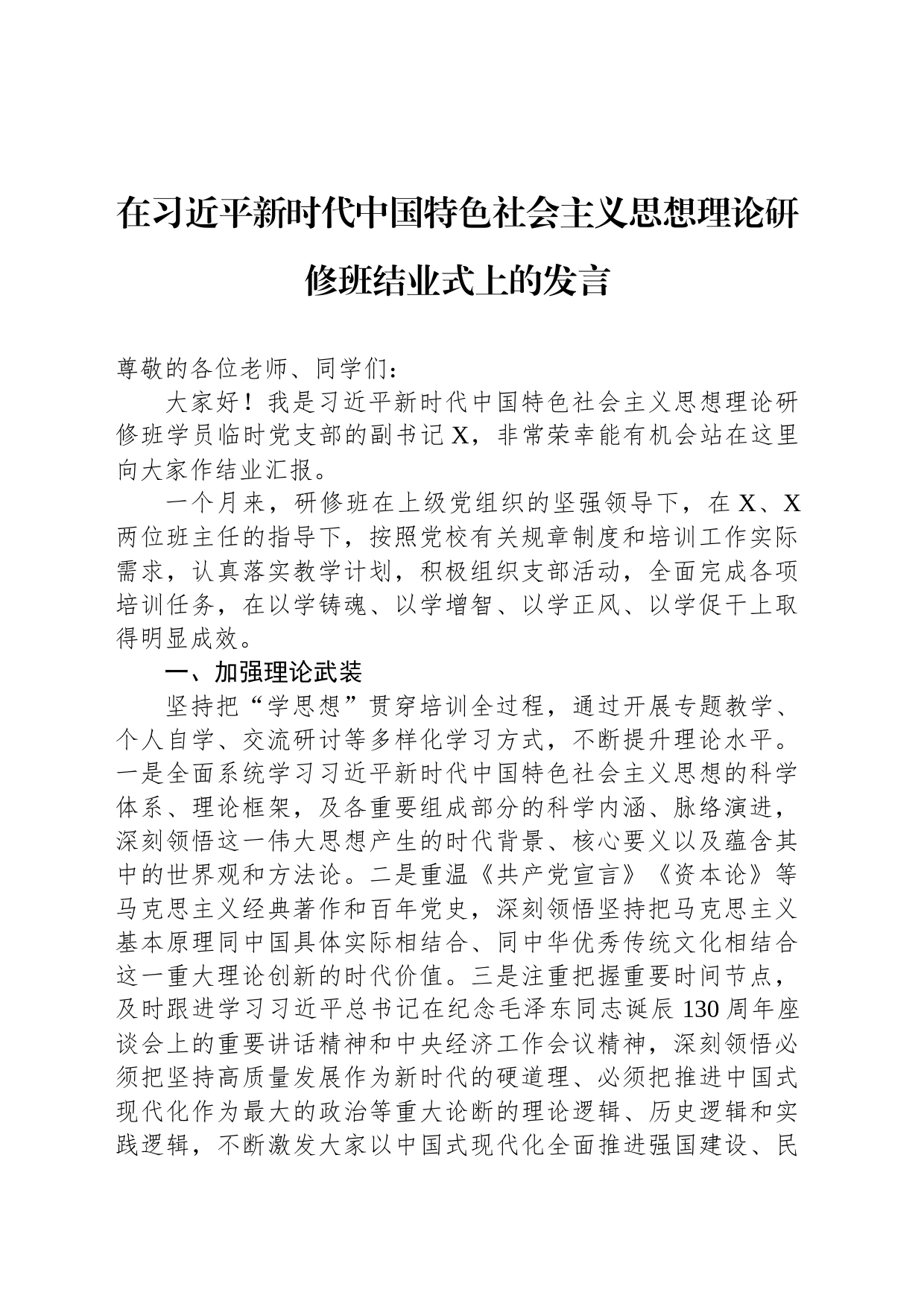 在习近平新时代中国特色社会主义思想理论研修班结业式上的发言_第1页