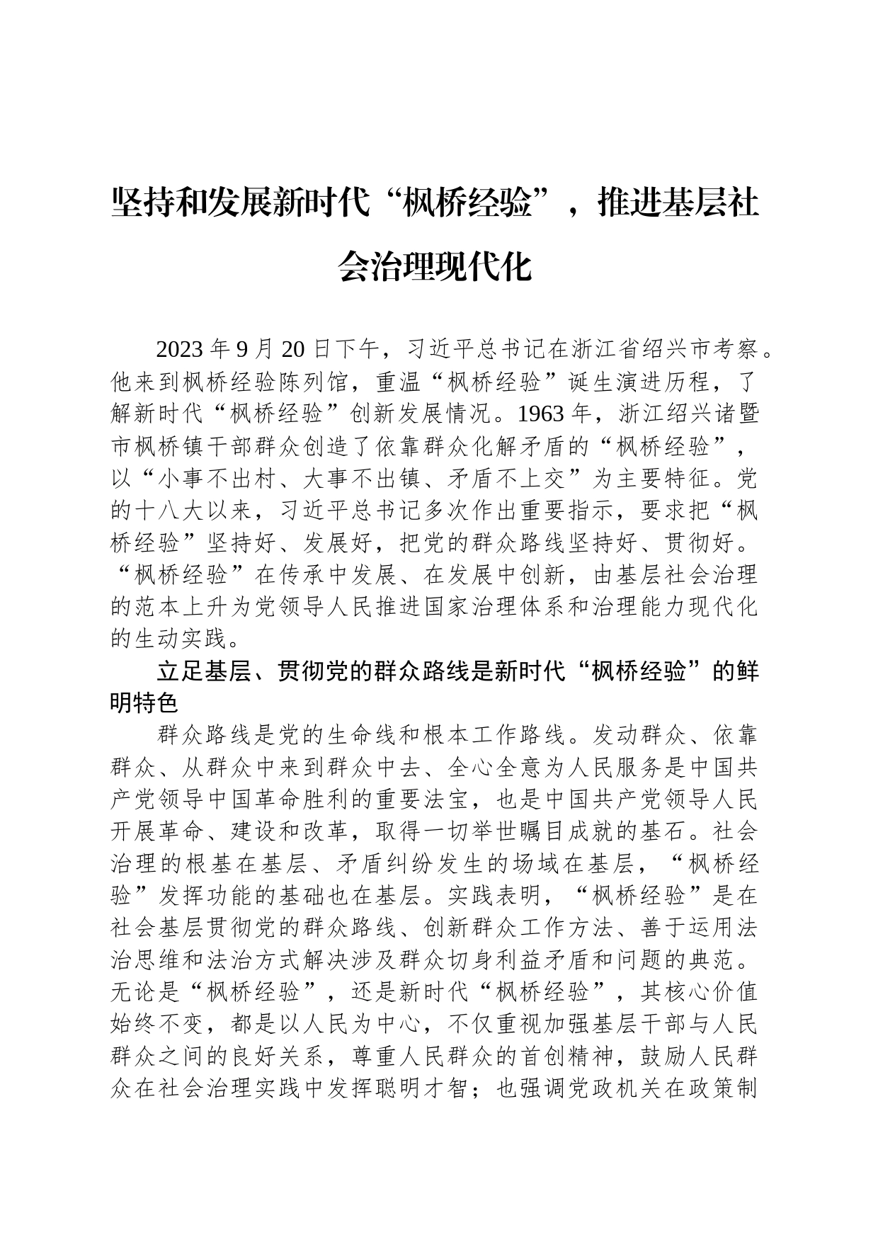 坚持和发展新时代“枫桥经验”，推进基层社会治理现代化_第1页