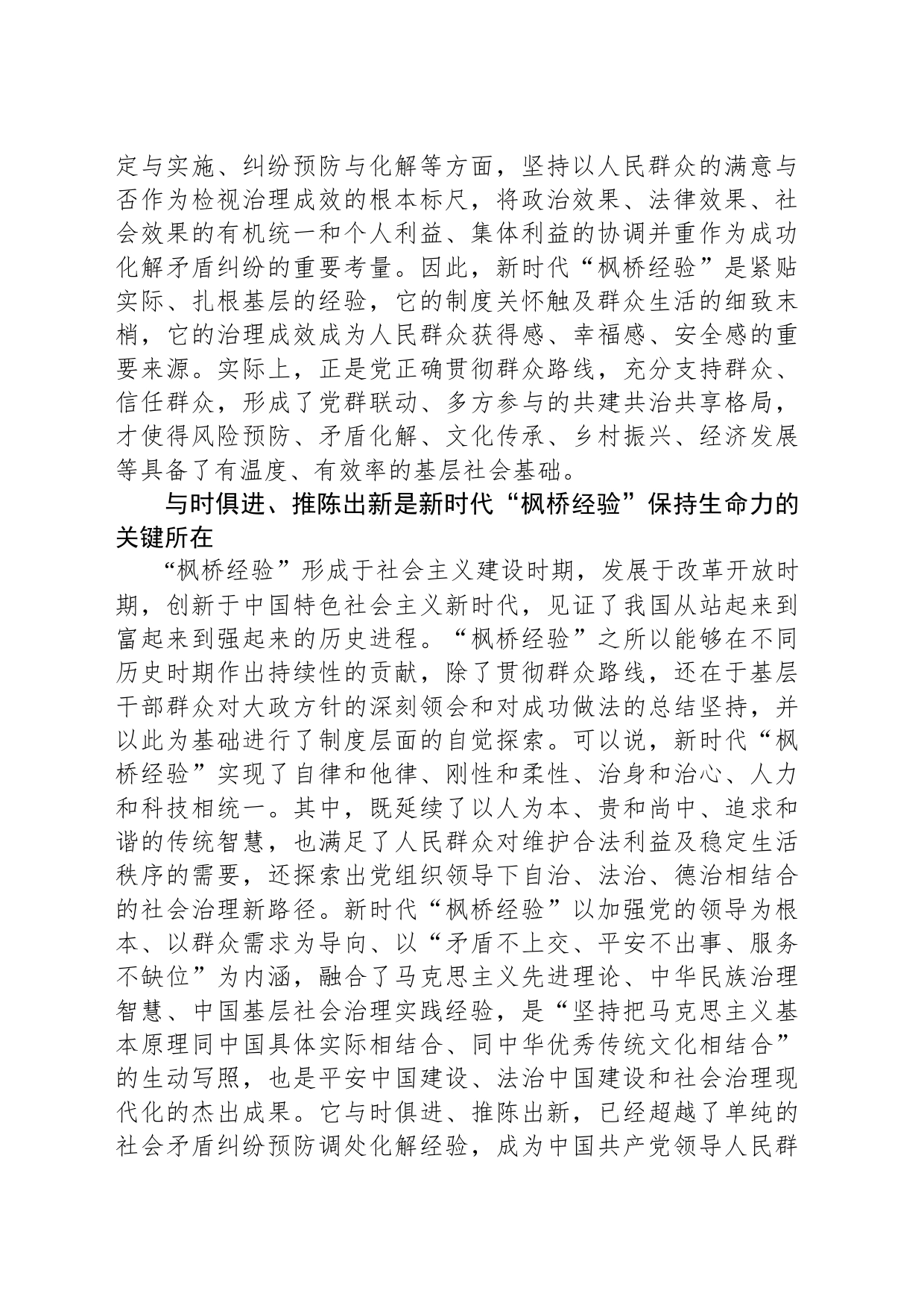 坚持和发展新时代“枫桥经验”，推进基层社会治理现代化_第2页