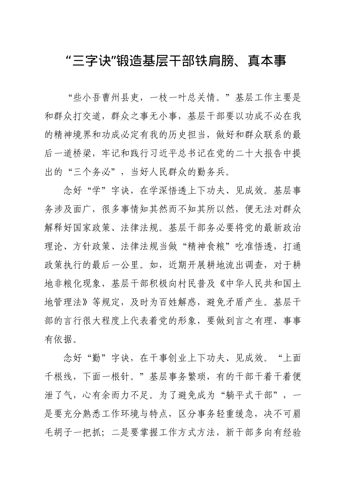 “三字诀”锻造基层干部铁肩膀、真本事_第1页