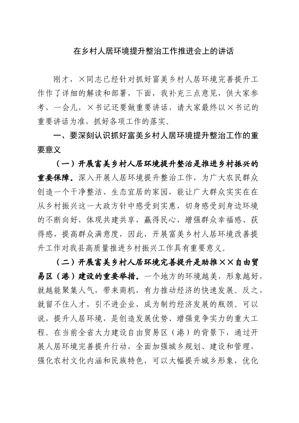 在乡村人居环境提升整治工作推进会上的讲话_第1页
