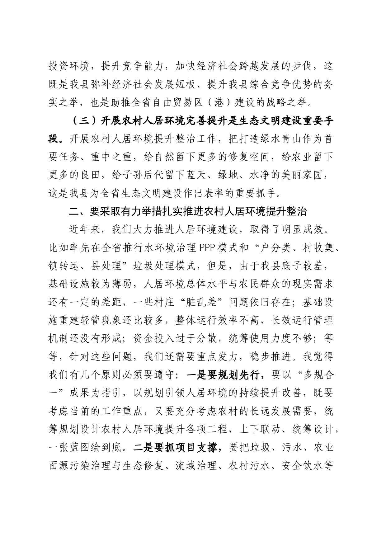 在乡村人居环境提升整治工作推进会上的讲话_第2页