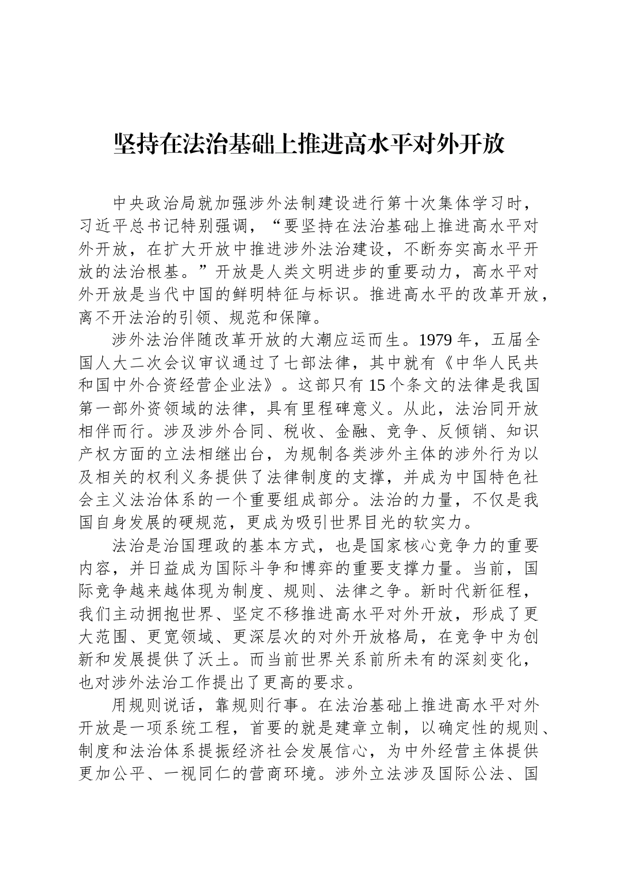 坚持在法治基础上推进高水平对外开放_第1页