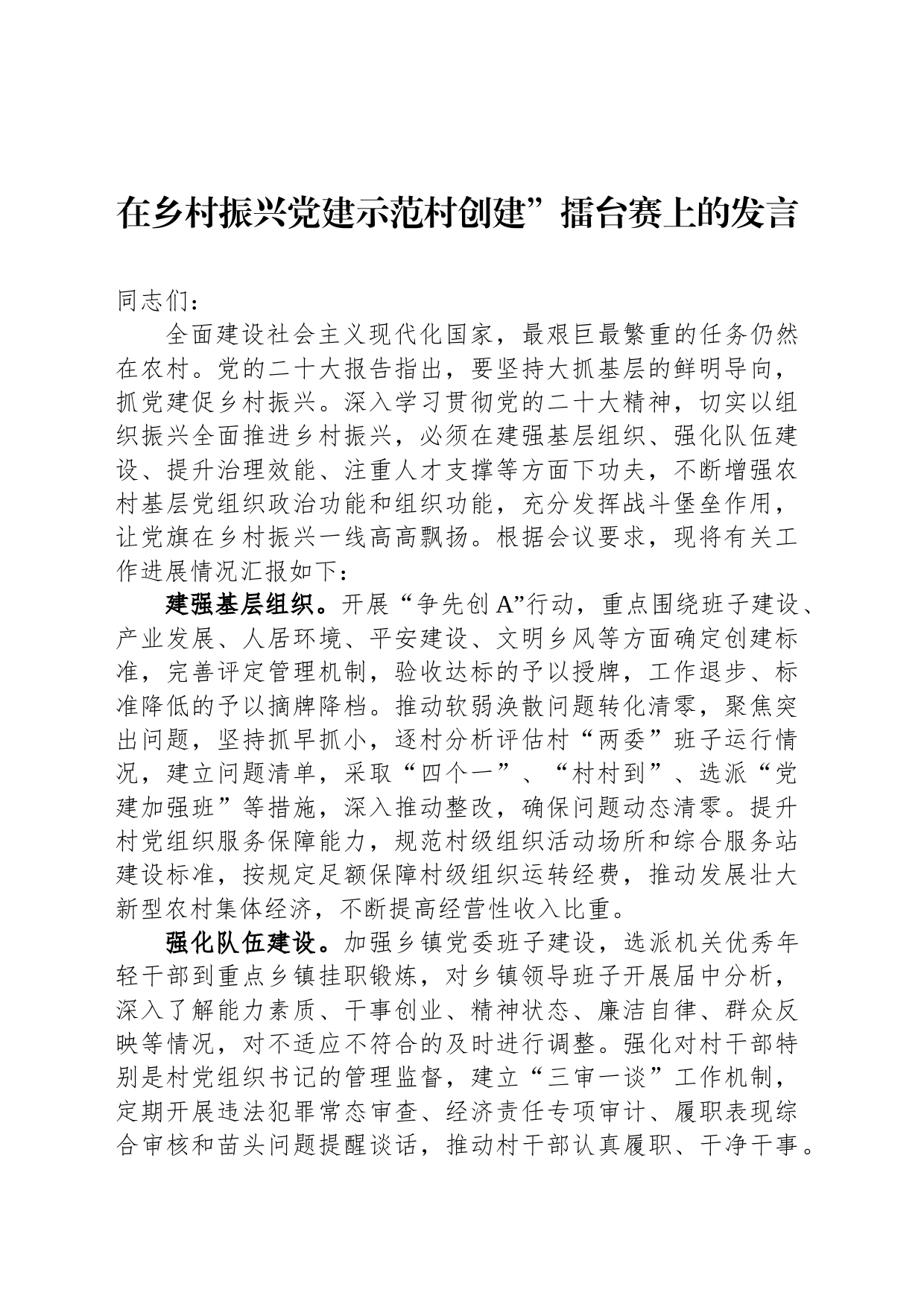 在乡村振兴党建示范村创建”擂台赛上的发言_第1页