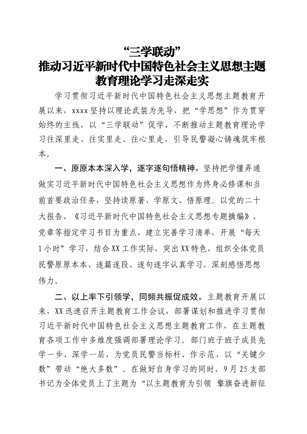 “三学联动”推动习近平新时代中国特色社会主义思想主题教育理论学习走深走实_第1页