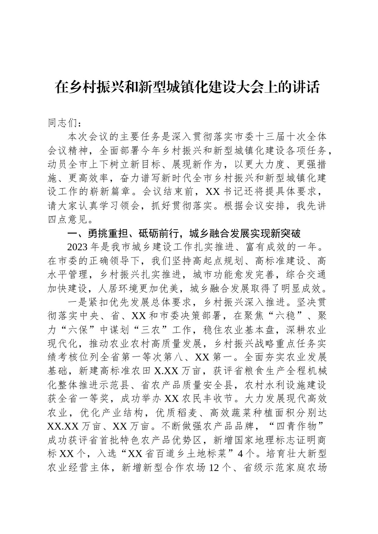 在乡村振兴和新型城镇化建设大会上的讲话_第1页