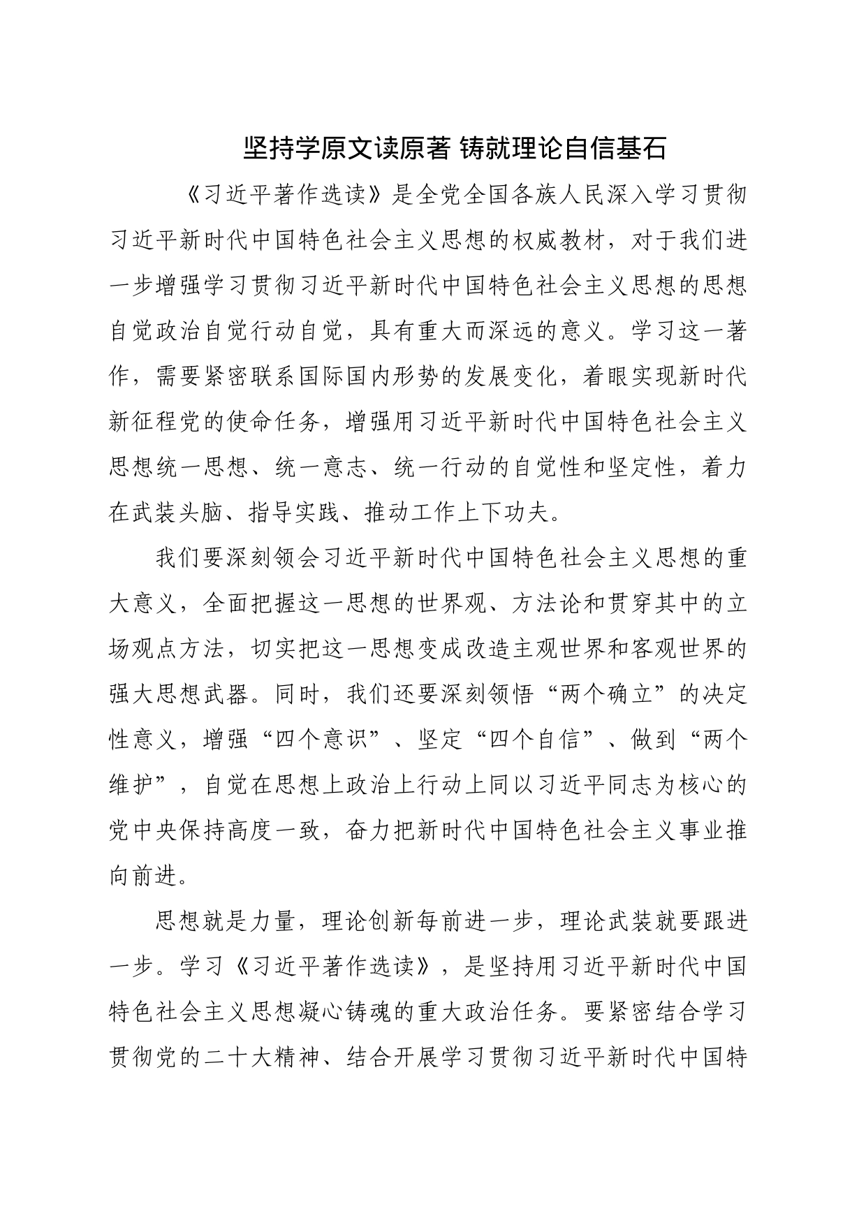 坚持学原文读原著 铸就理论自信基石_第1页