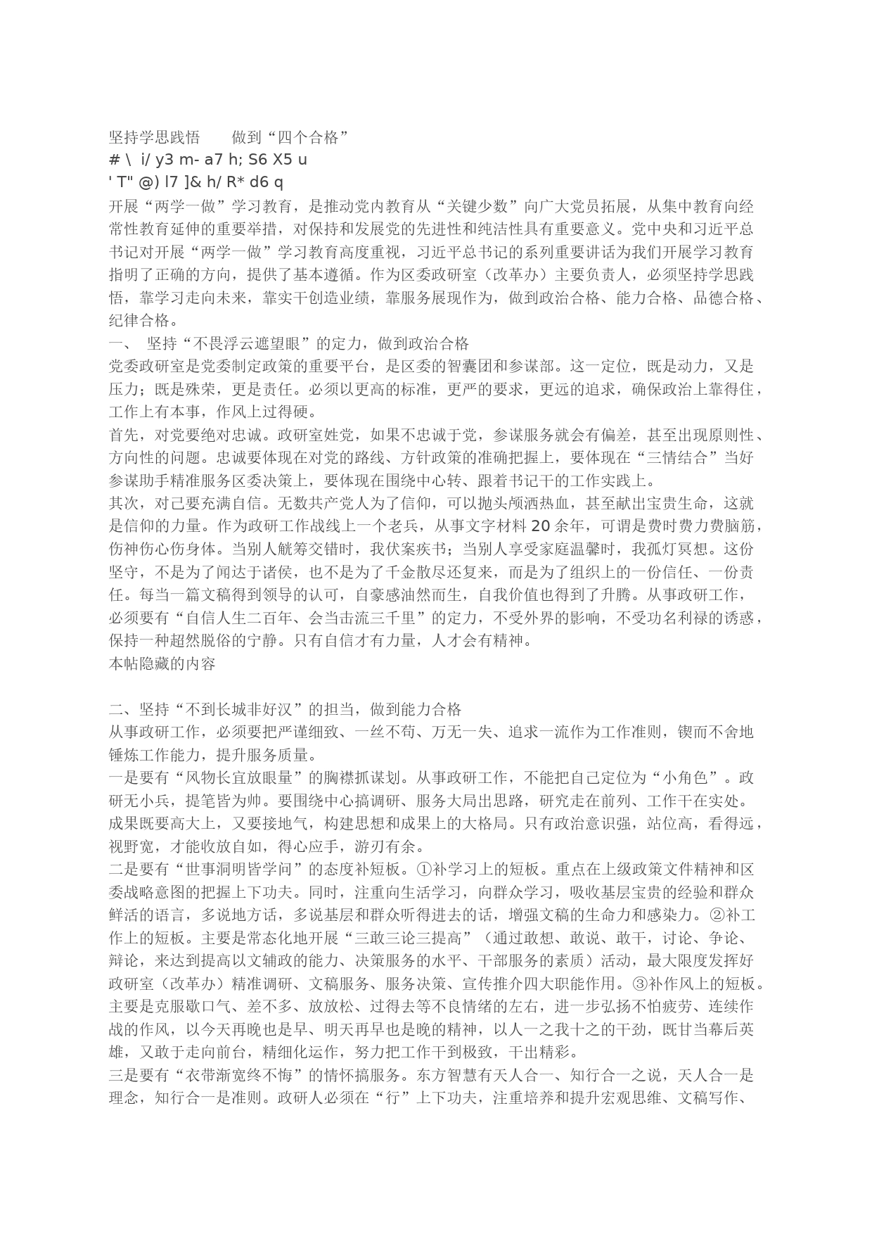坚持学思践悟  做到“四个合格”_第1页