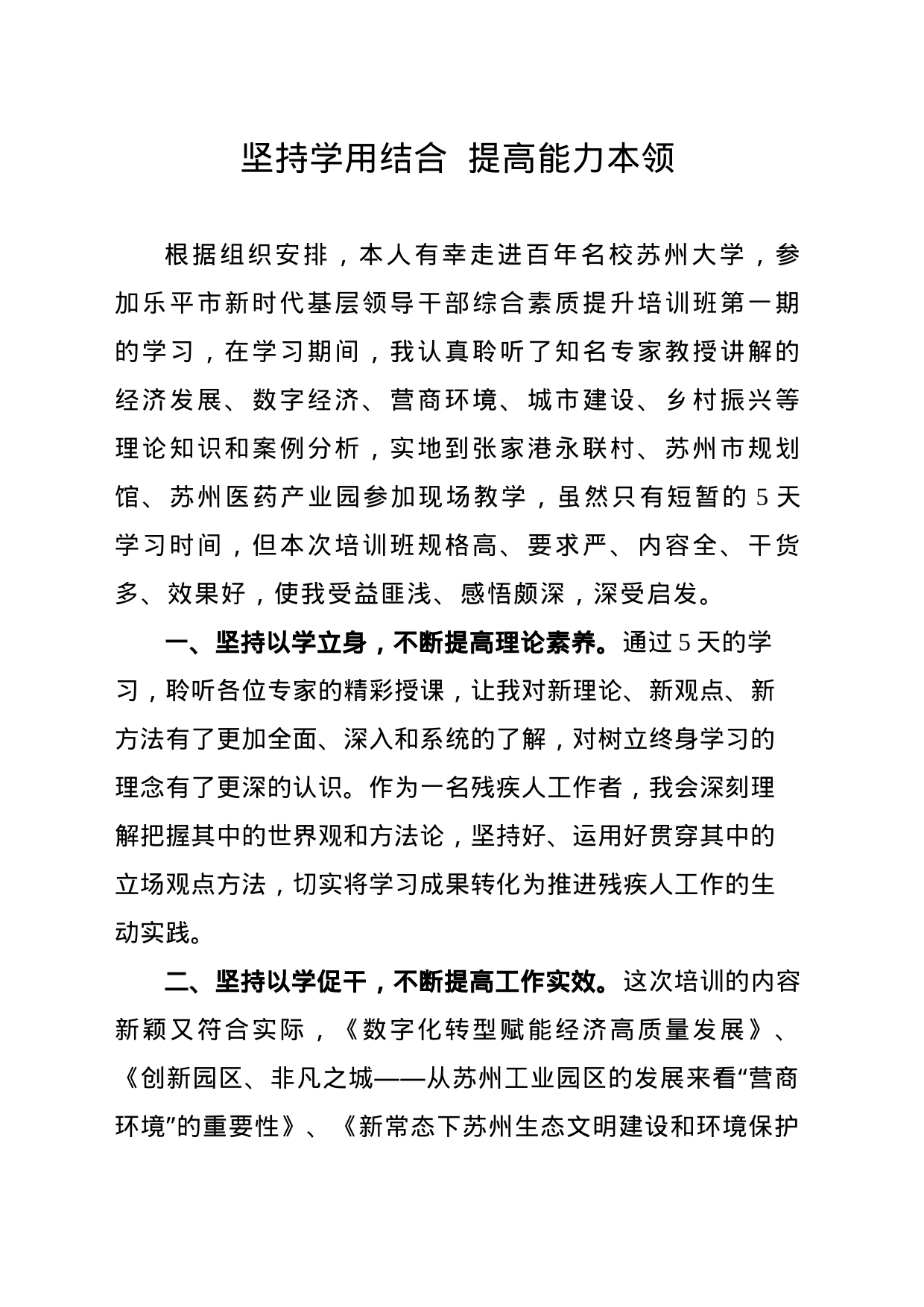 坚持学用结合  提高能力本领_第1页