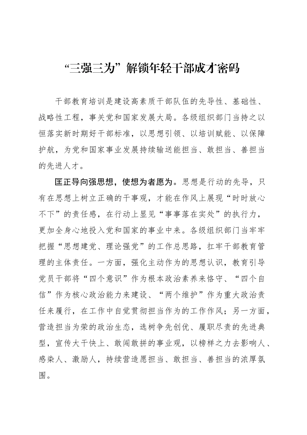 “三强三为”解锁年轻干部成才密码_第1页