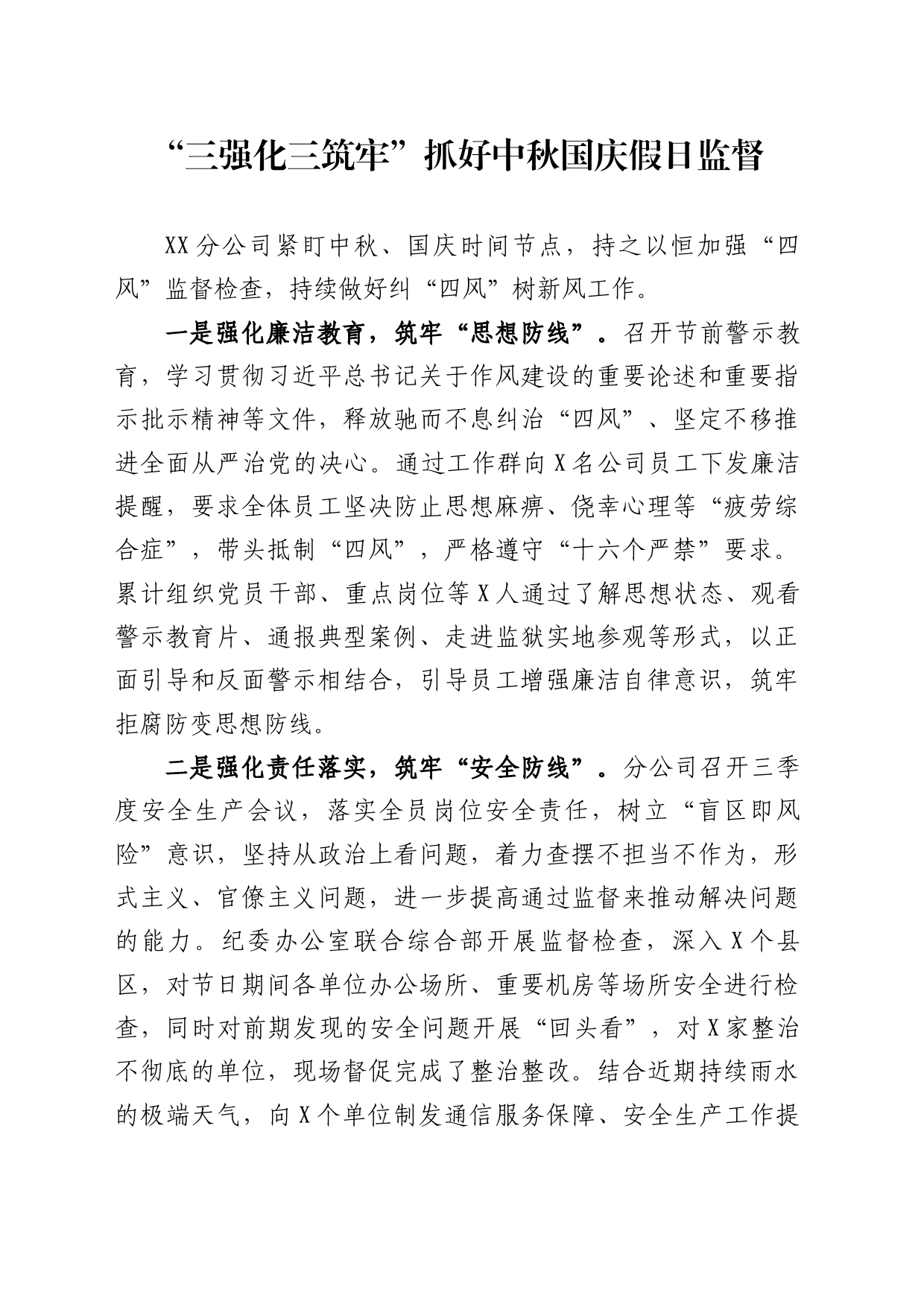 “三强化三筑牢” 抓好中秋国庆假日监督_第1页