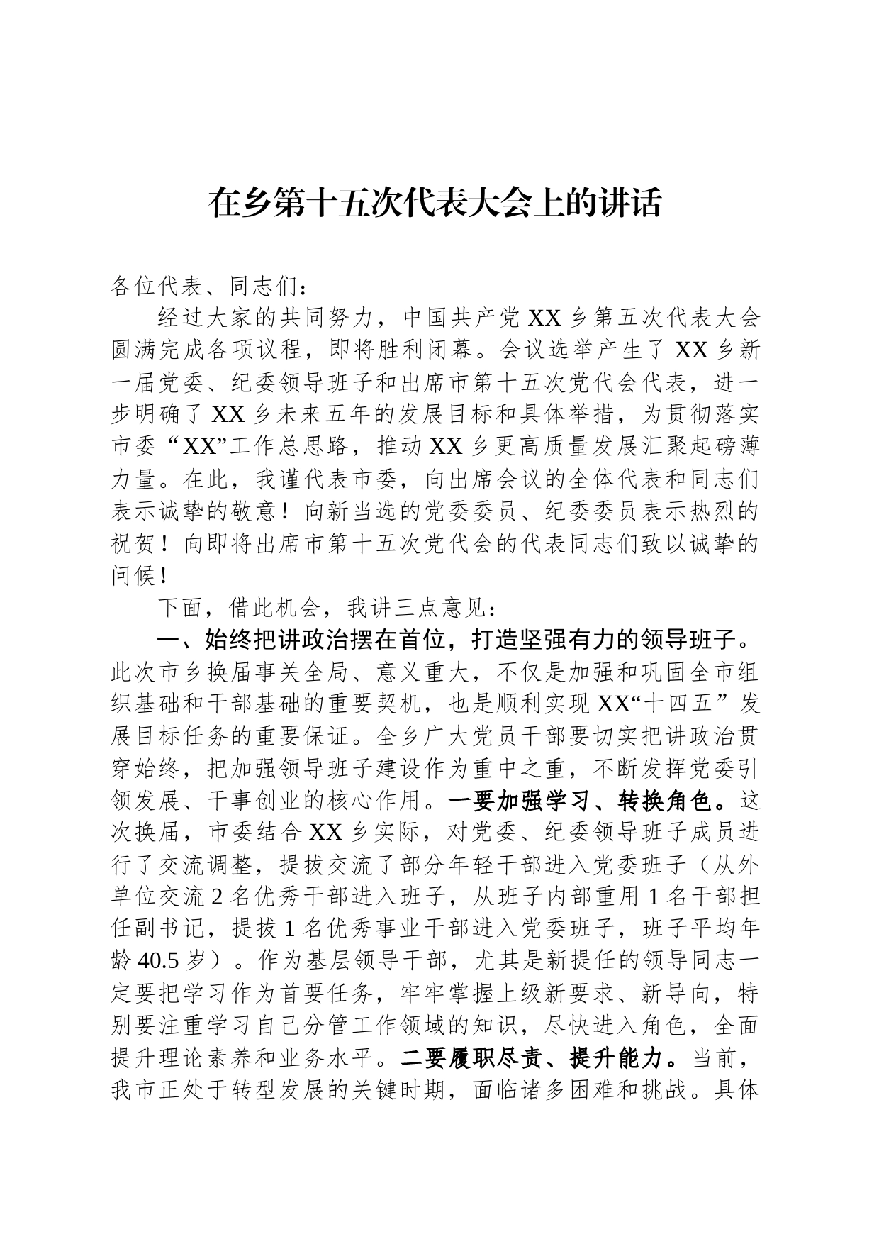 在乡第十五次代表大会上的讲话_第1页