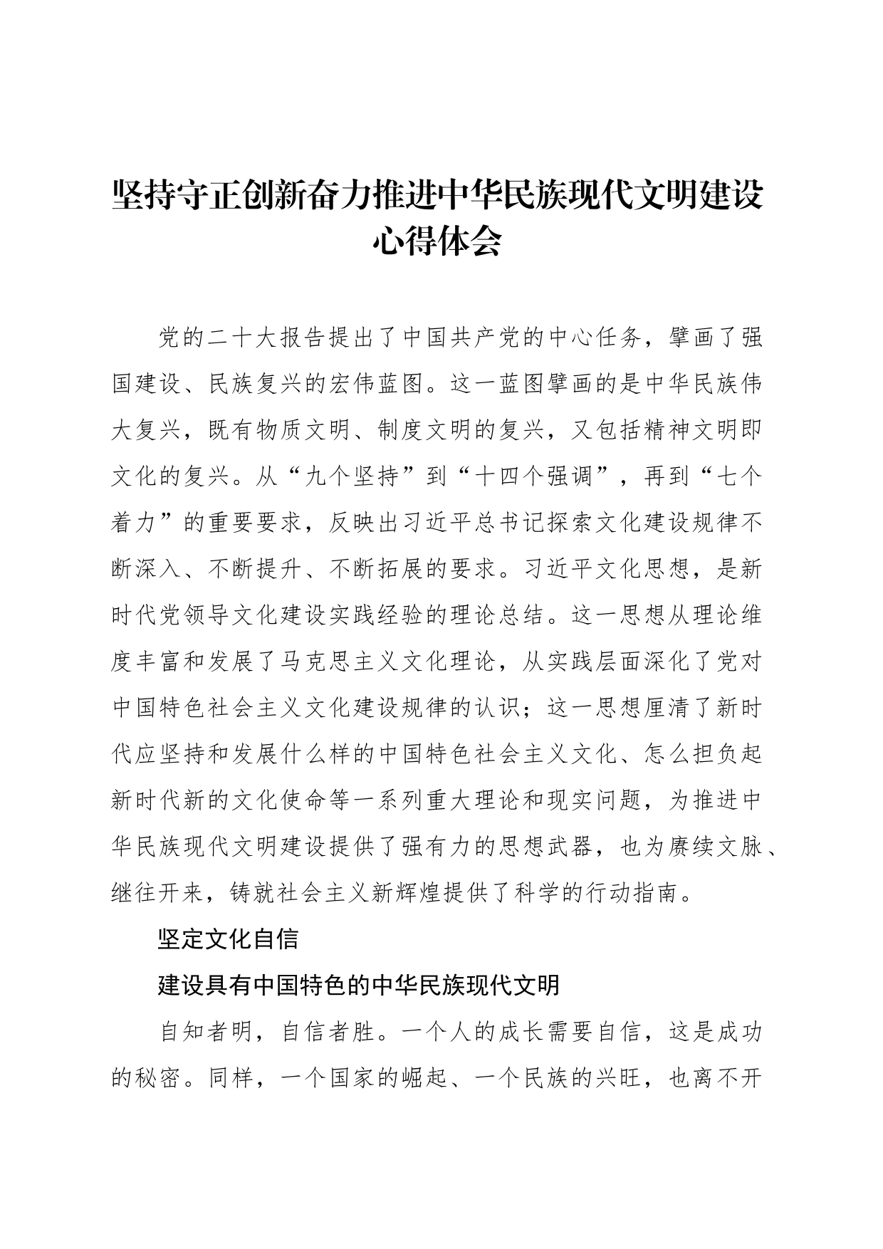 坚持守正创新奋力推进中华民族现代文明建设心得体会_第1页
