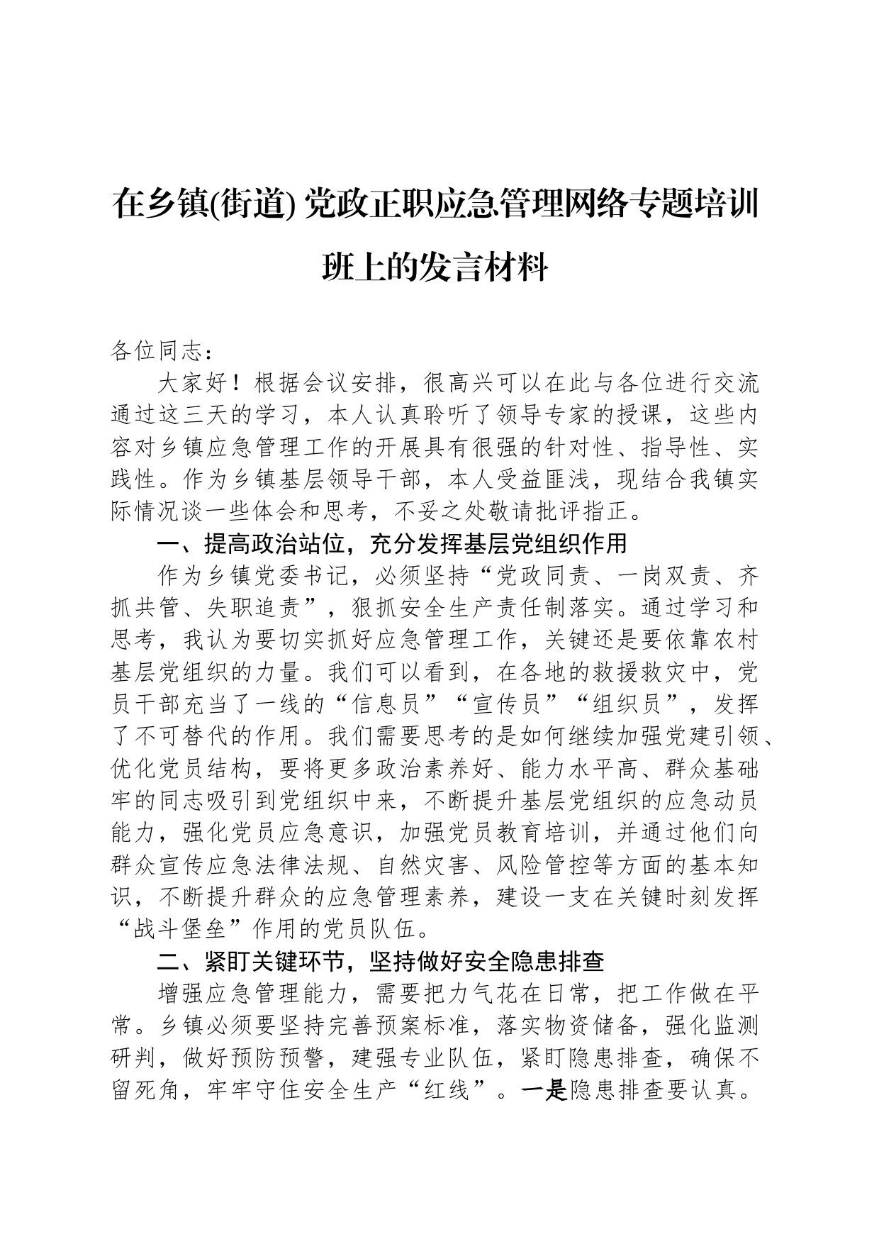在乡镇街道(街道) 党政正职应急管理网络专题培训班上的发言材料_第1页