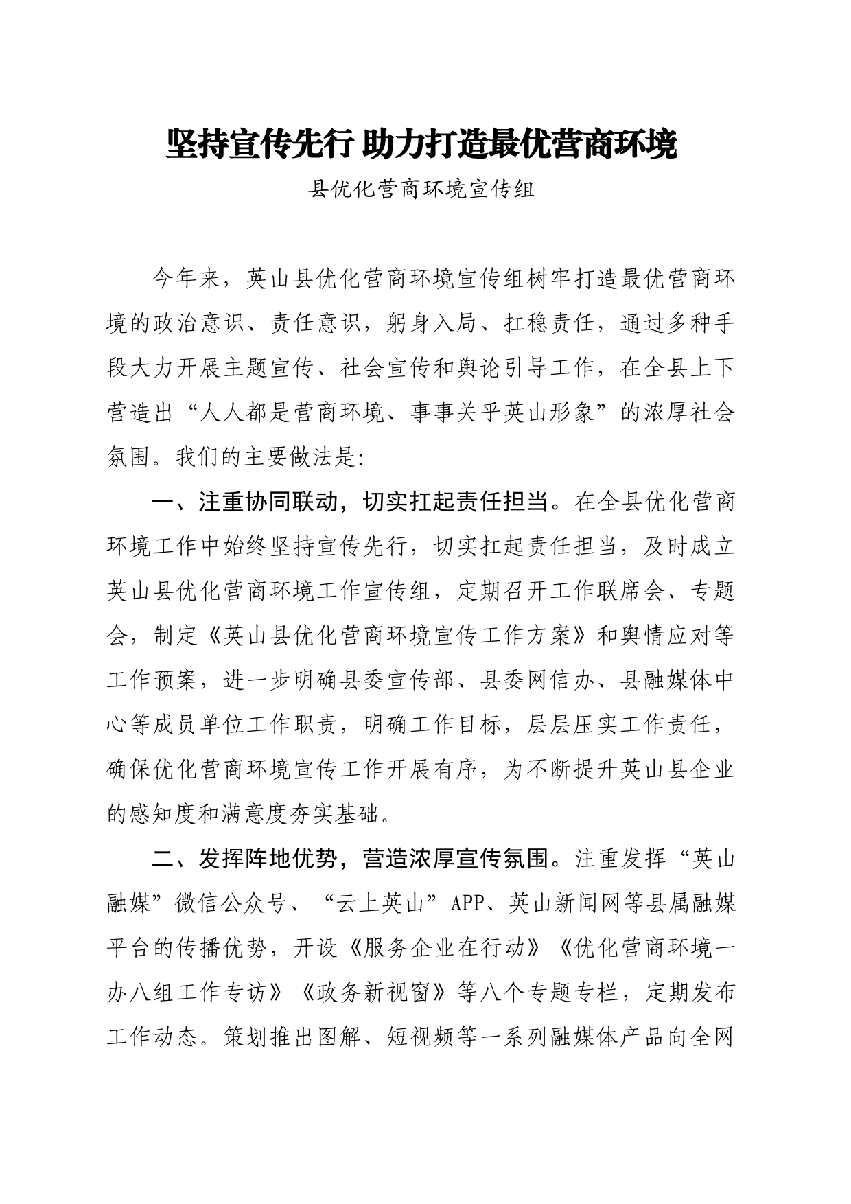 坚持宣传先行 助力打造最优营商环境_第1页