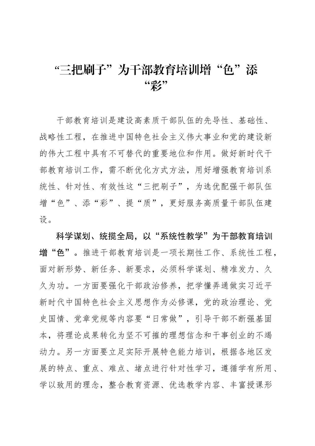 “三把刷子”为干部教育培训增“色”添“彩”_第1页