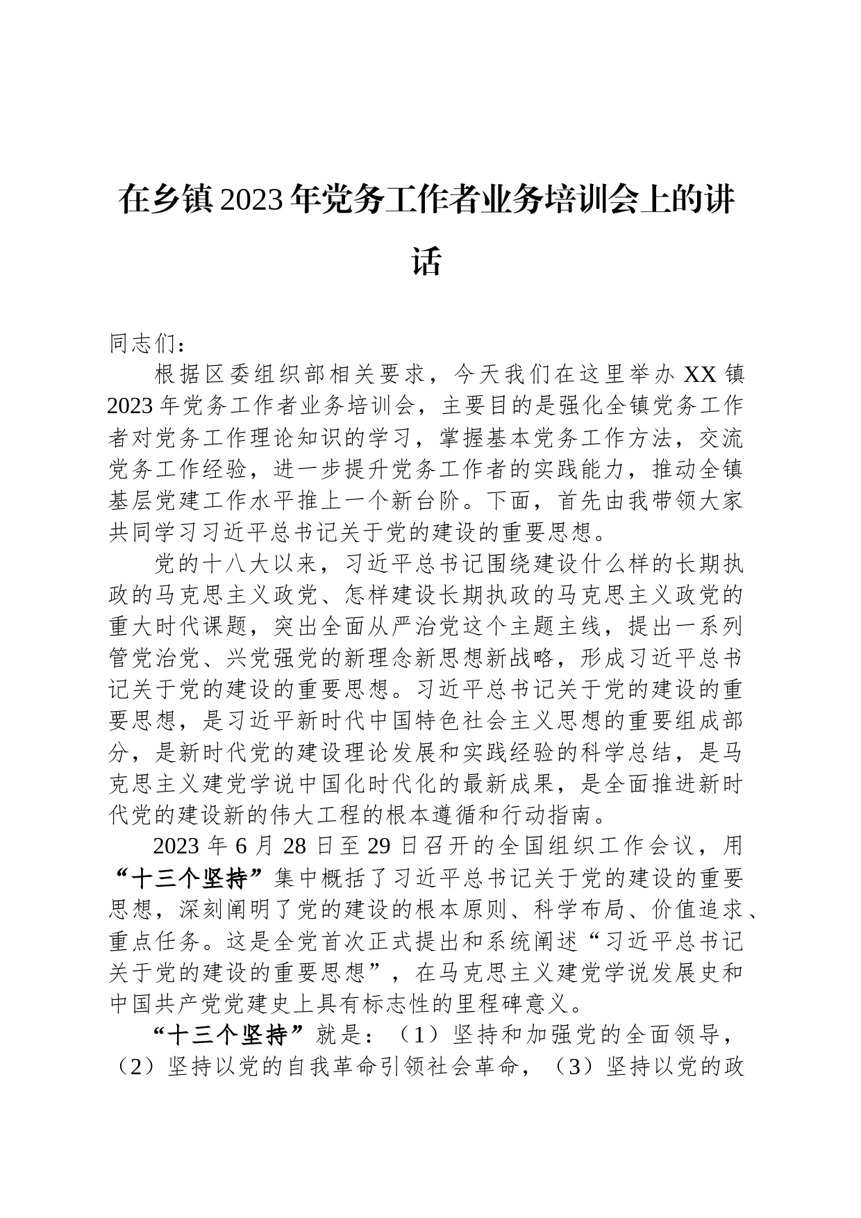 在乡镇街道2023年党务工作者业务培训会上的讲话_第1页