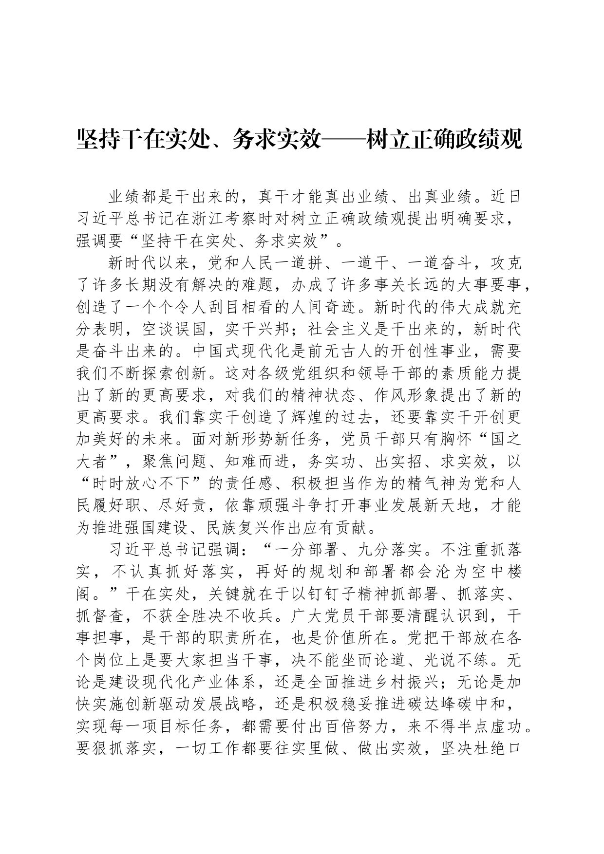 坚持干在实处、务求实效——树立正确政绩观_第1页