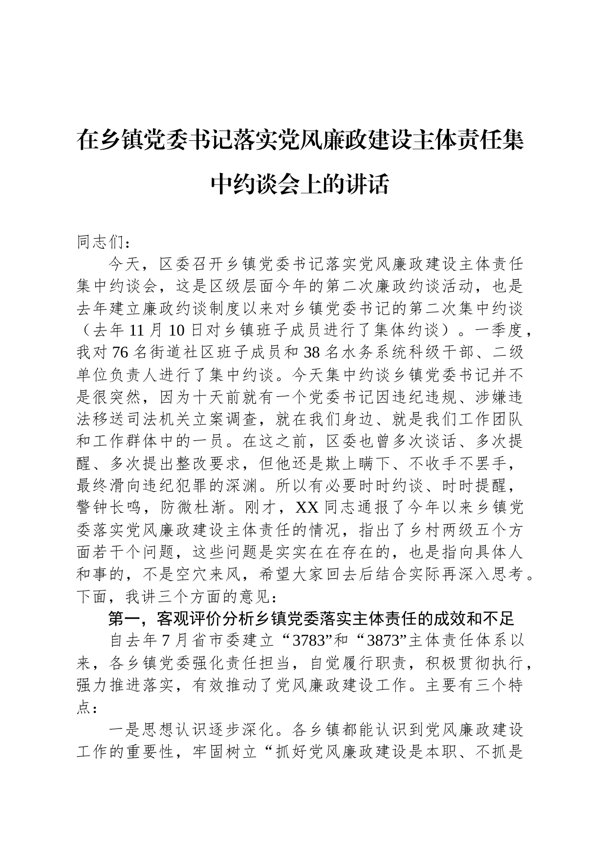 在乡镇街道党委书记落实党风廉政建设主体责任集中约谈会上的讲话_第1页