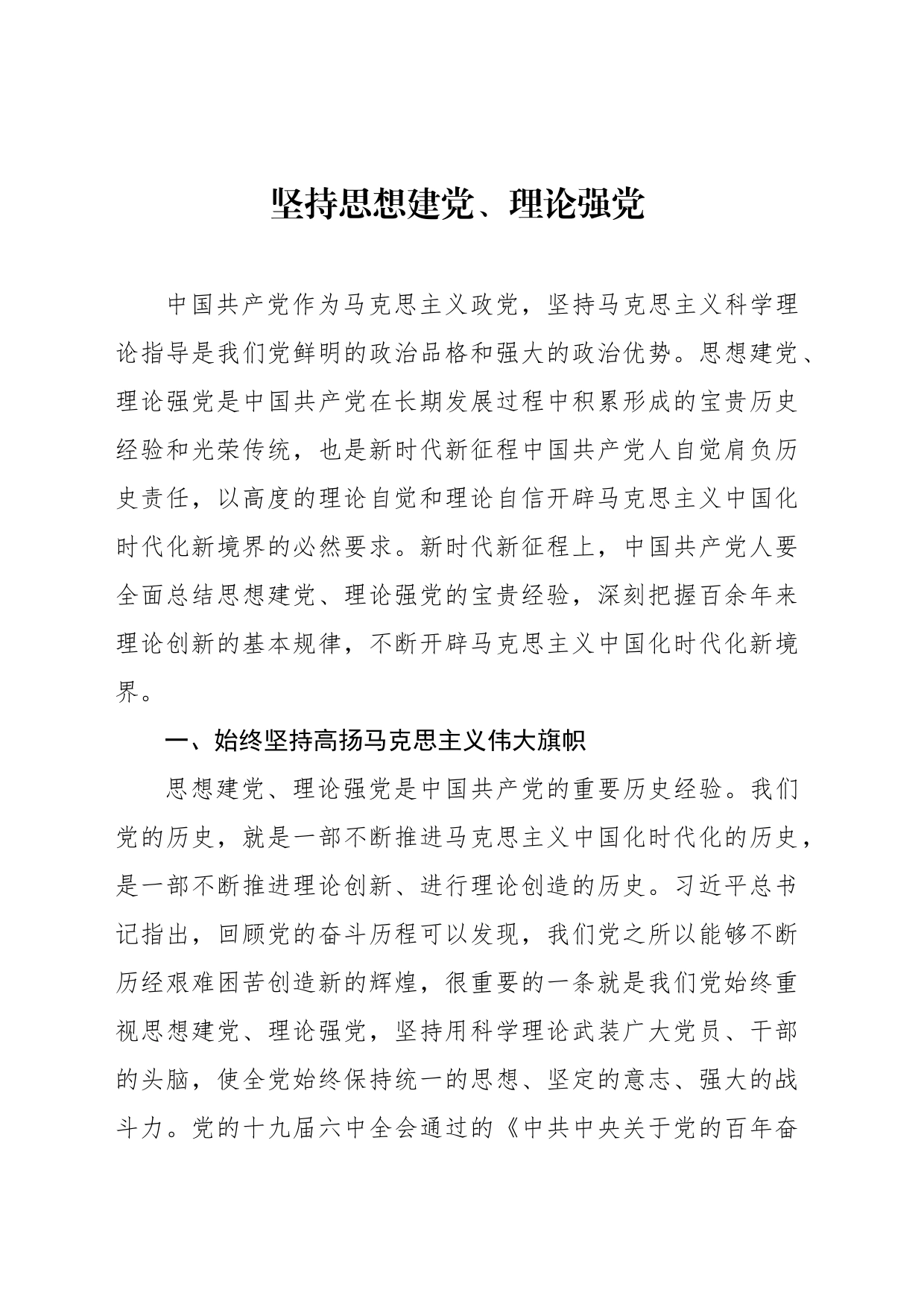 坚持思想建党、理论强党_第1页