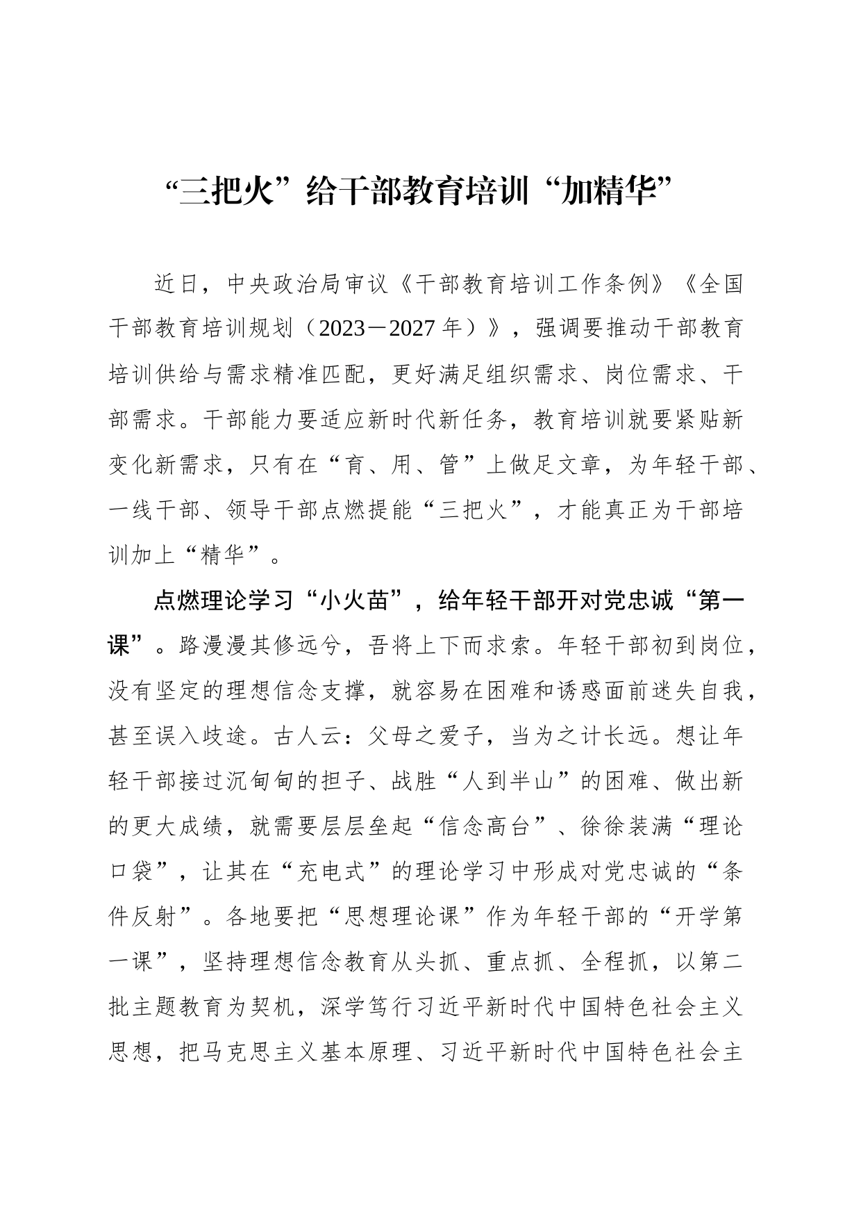 “三把火”给干部教育培训“加精华”_第1页