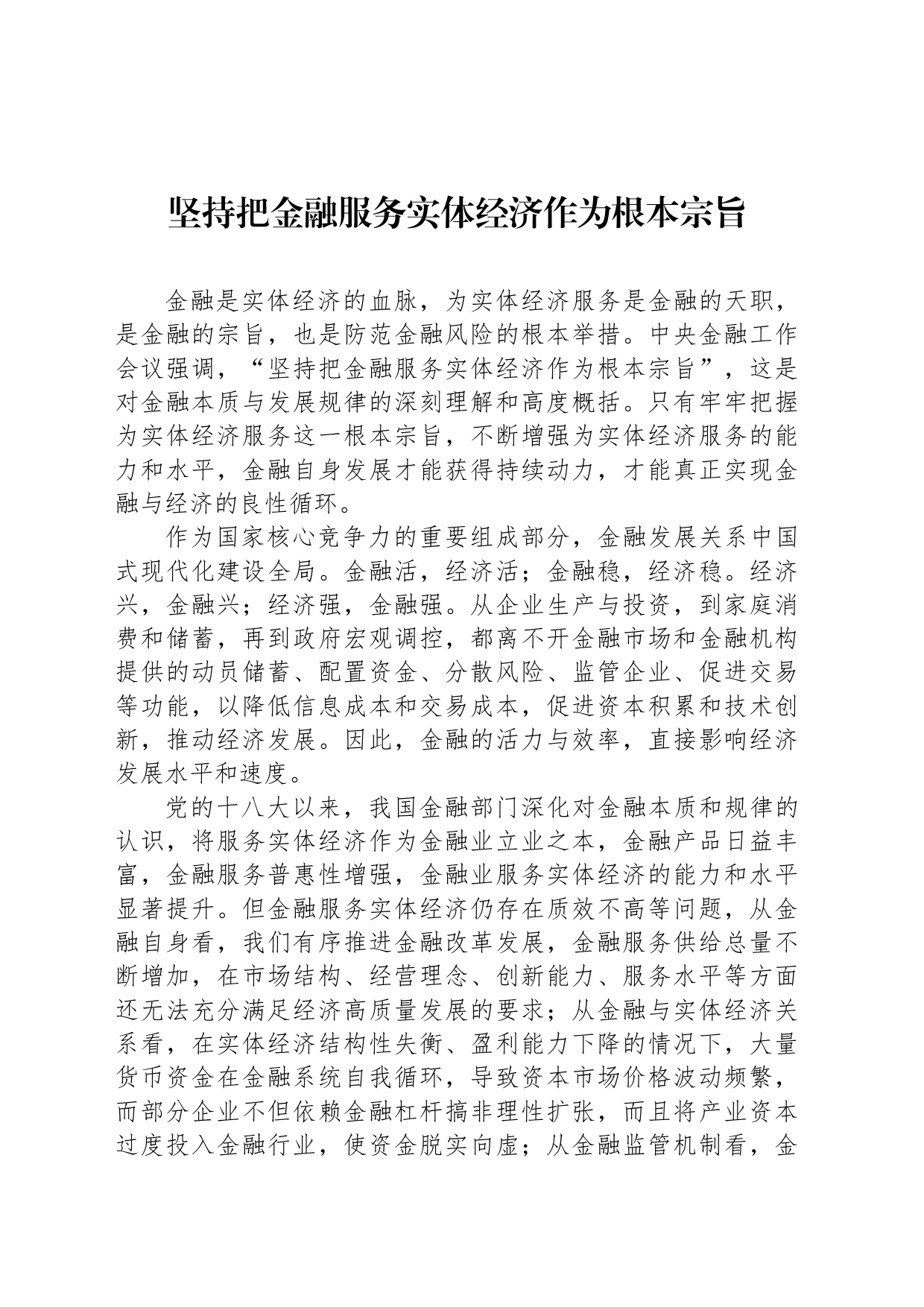 坚持把金融服务实体经济作为根本宗旨_第1页