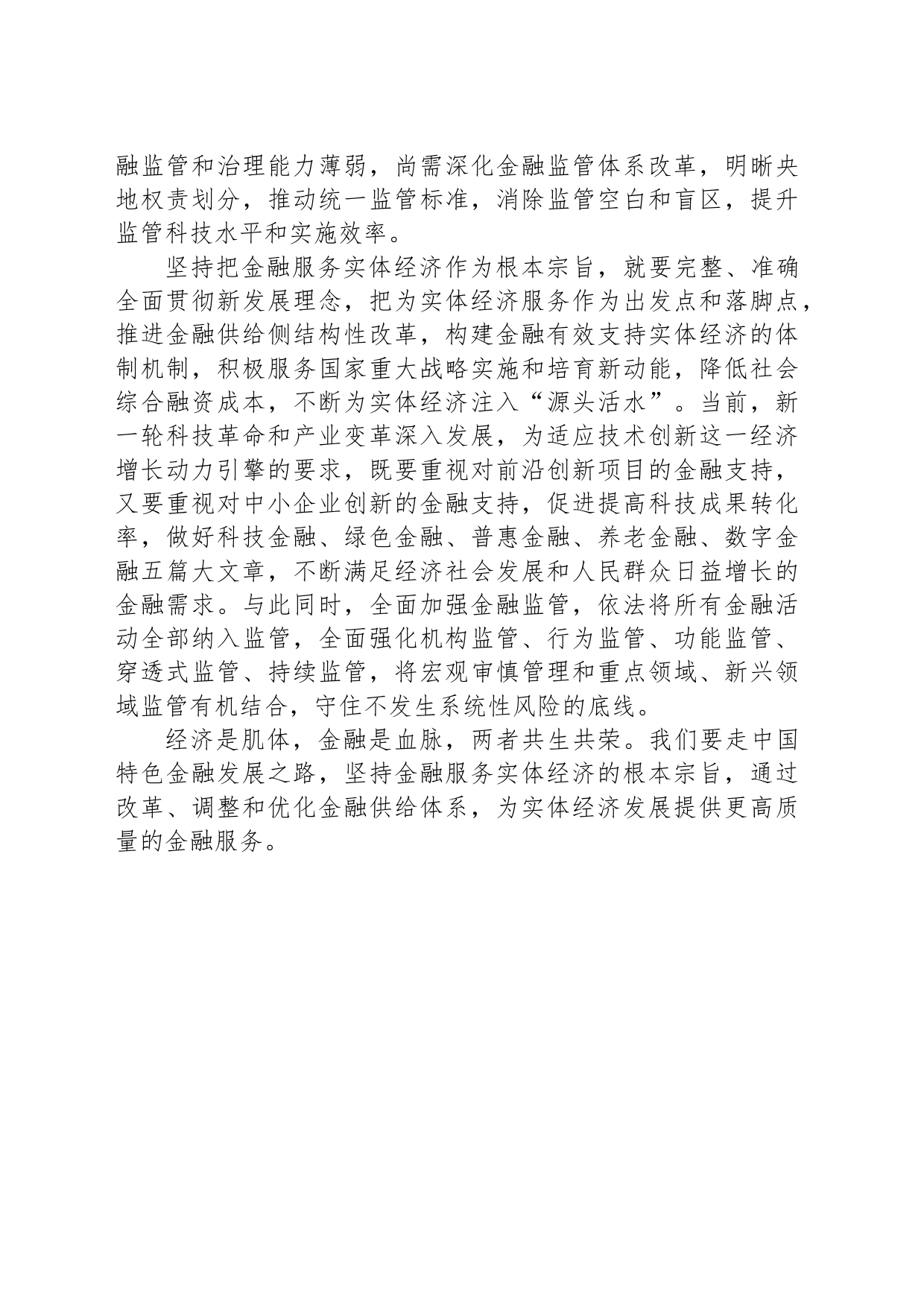 坚持把金融服务实体经济作为根本宗旨_第2页