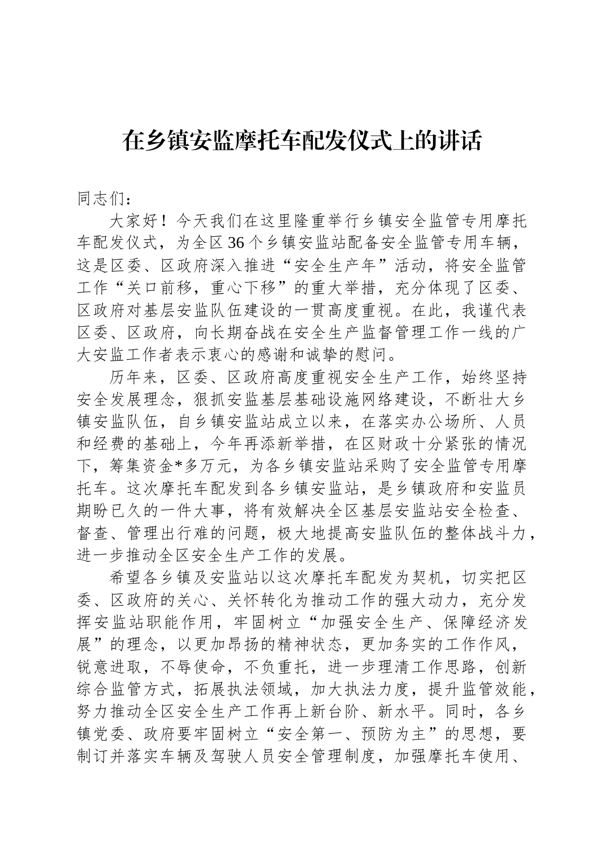 在乡镇街道安监摩托车配发仪式上的讲话_第1页